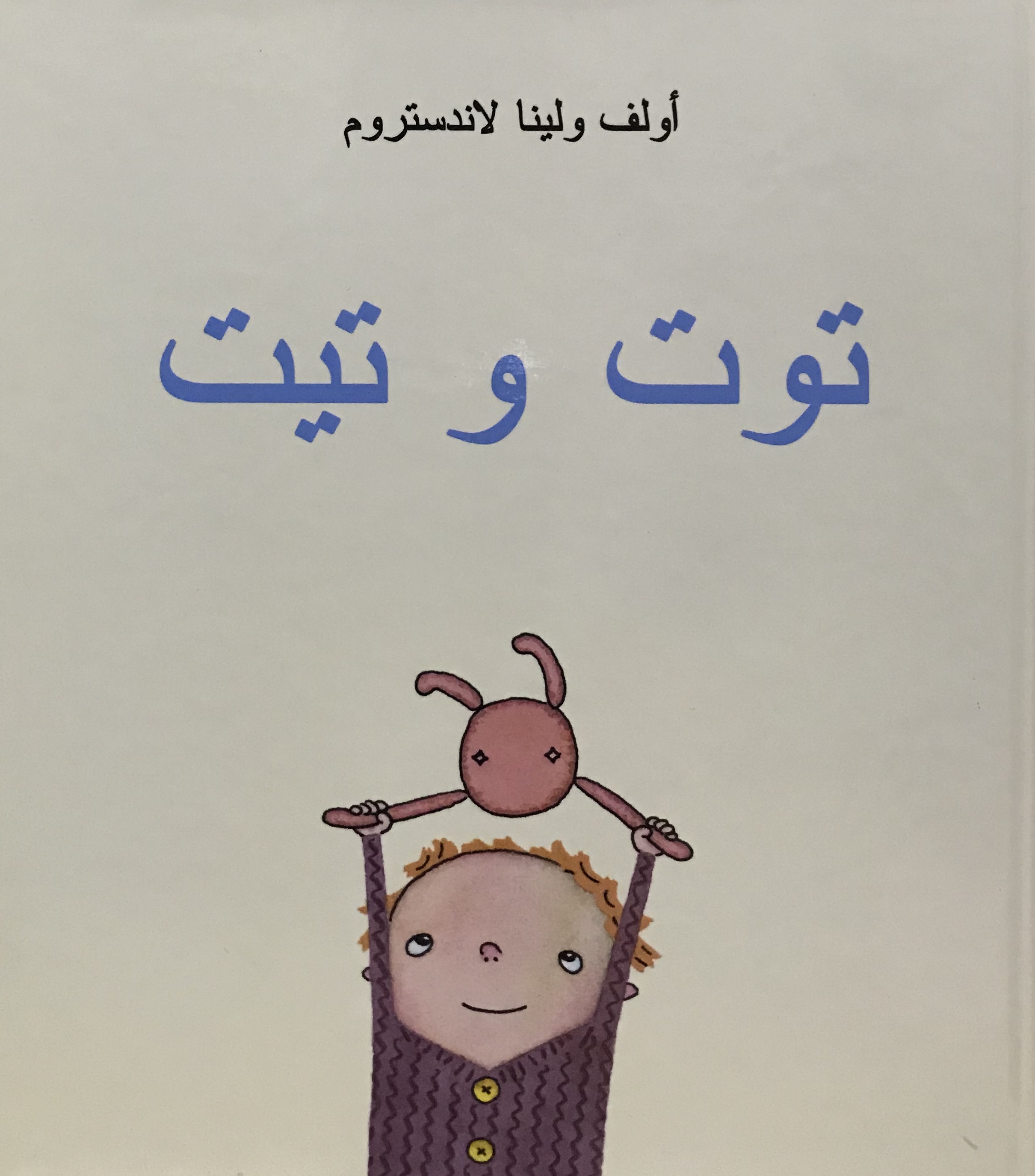 توت وتيت
