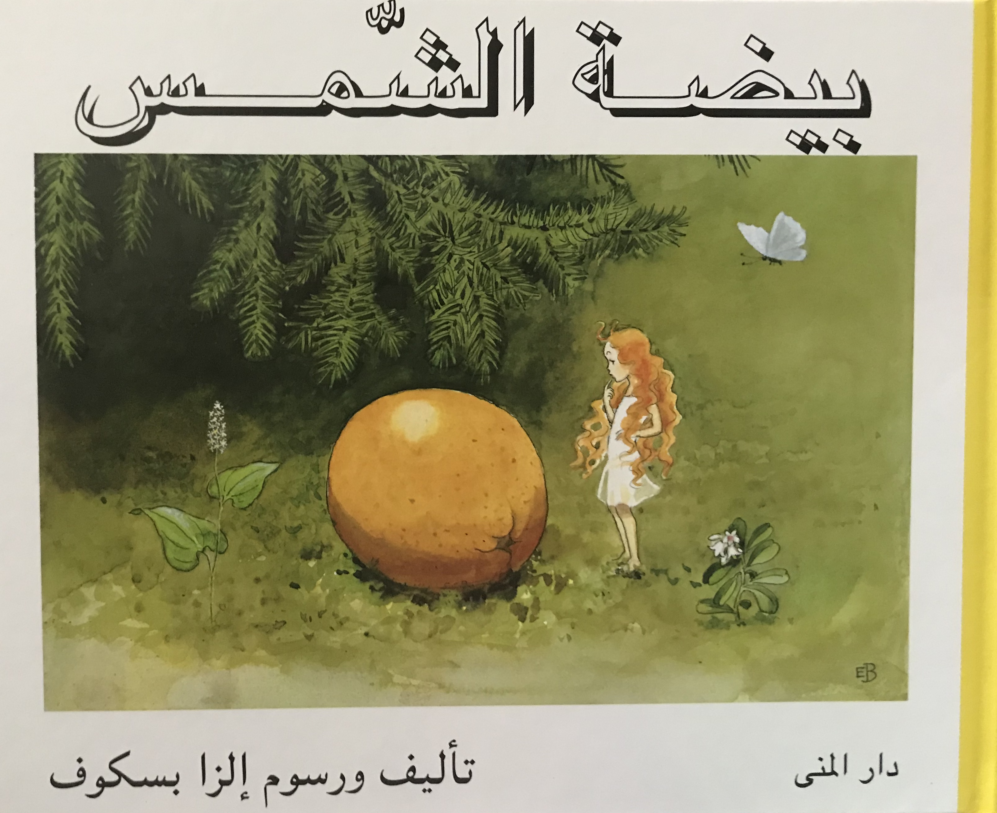 بيضة الشمس