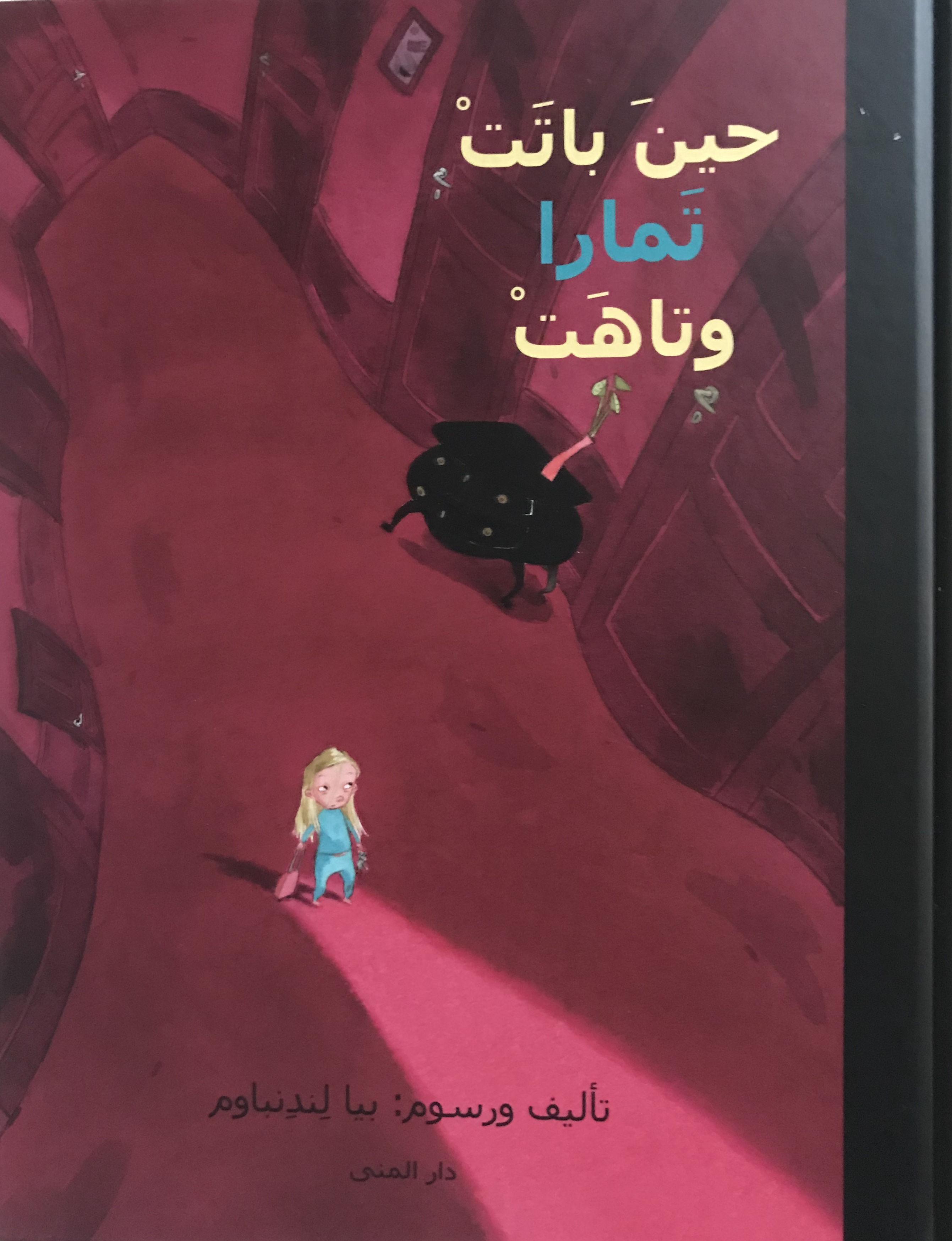 حين باتت تمارا وتاهت