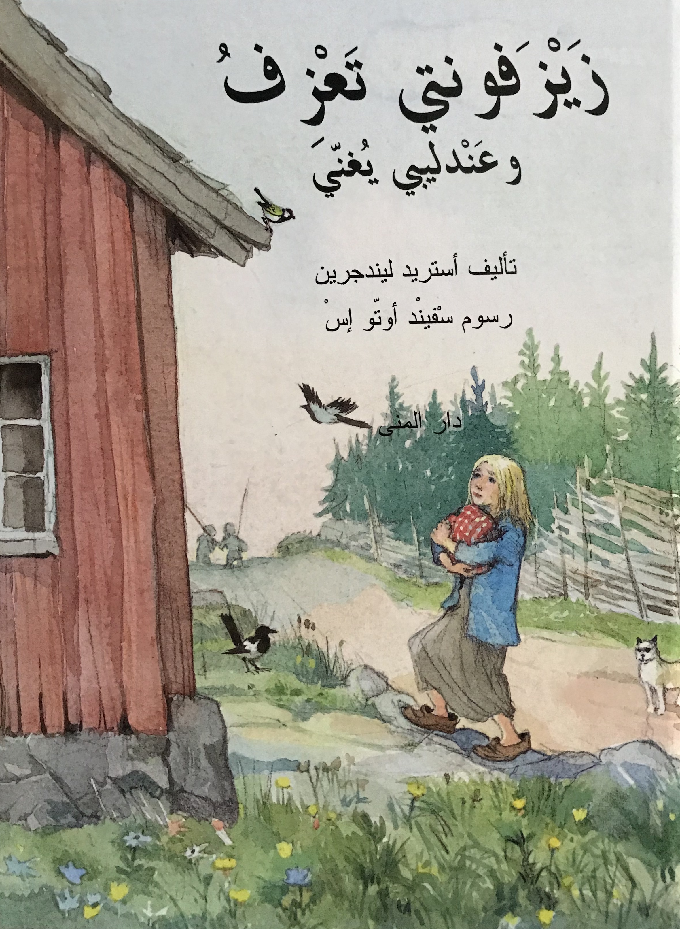 زيزفونتي تعزف وعندليبي يغني