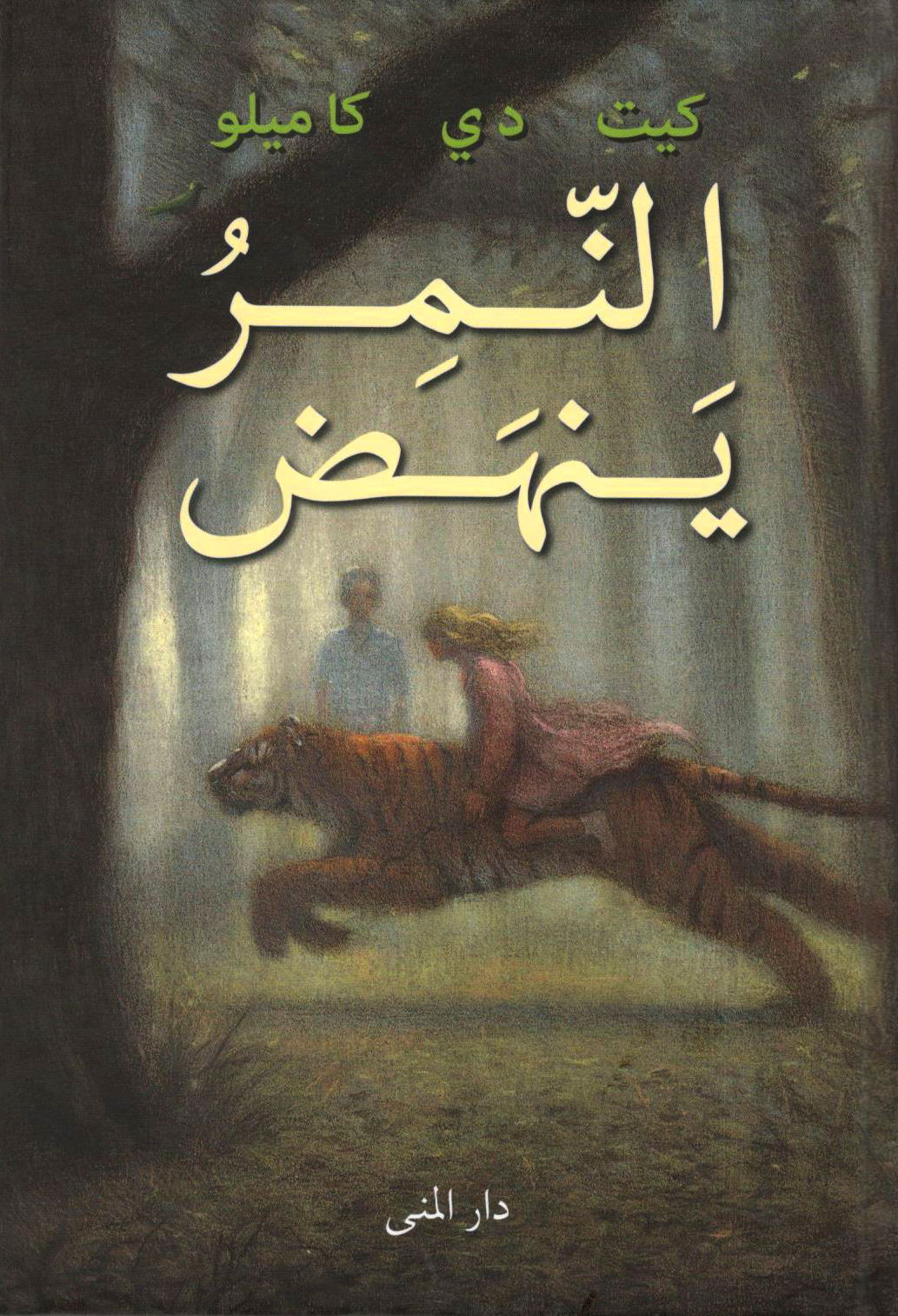 النّمر ينهض