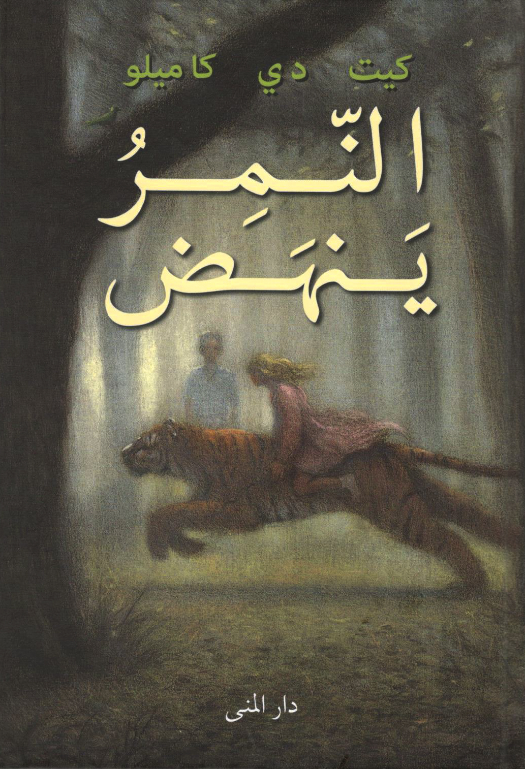 النمر ينهض