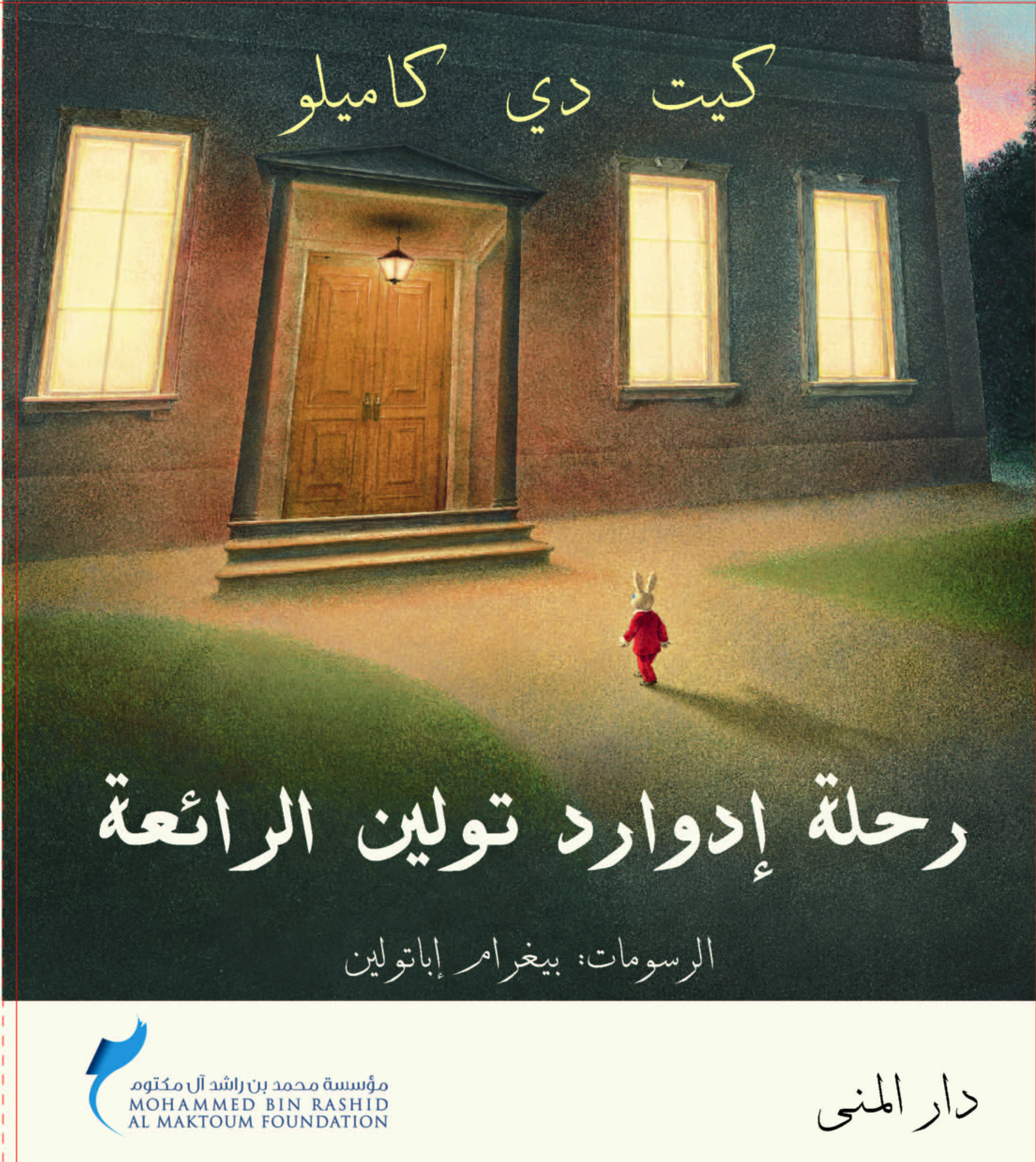 رحلة إدورد تولين الرائعة