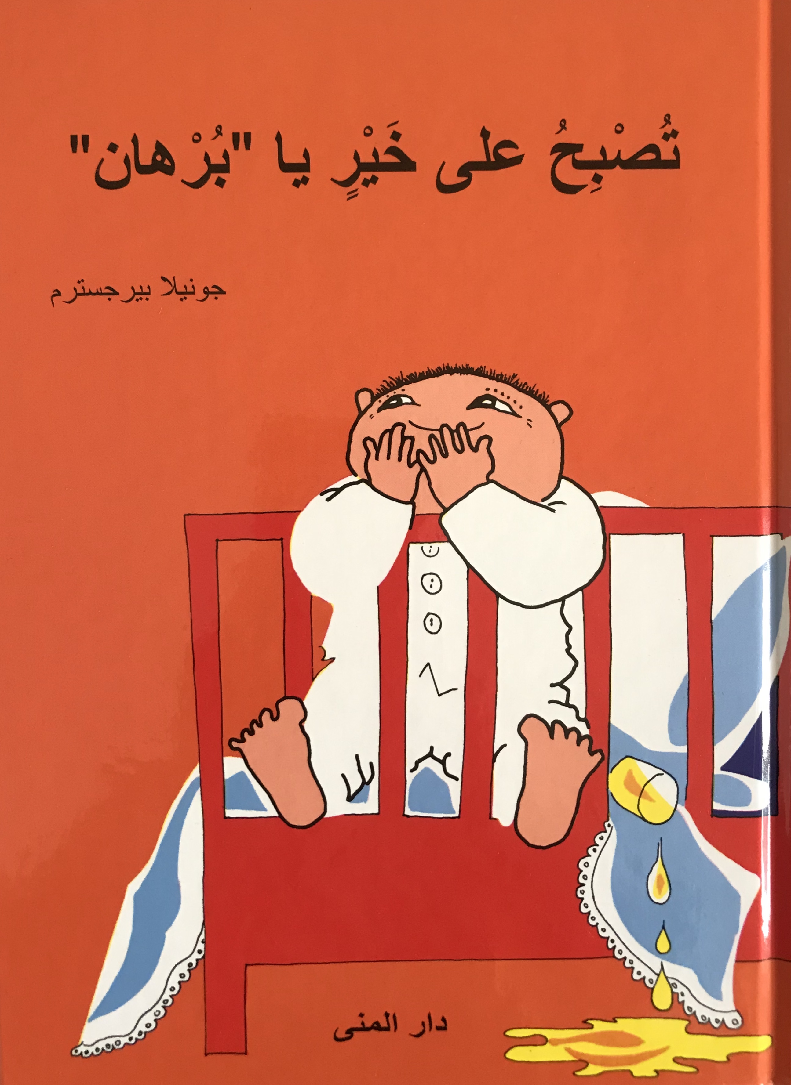 تصبح على خير يا برهان