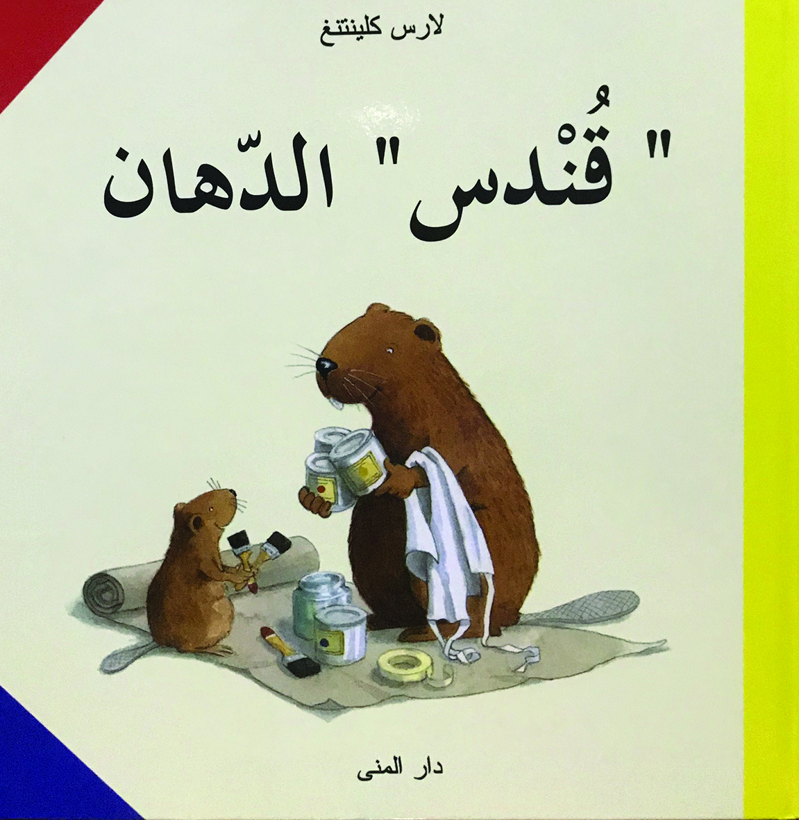 قندس الدهان
