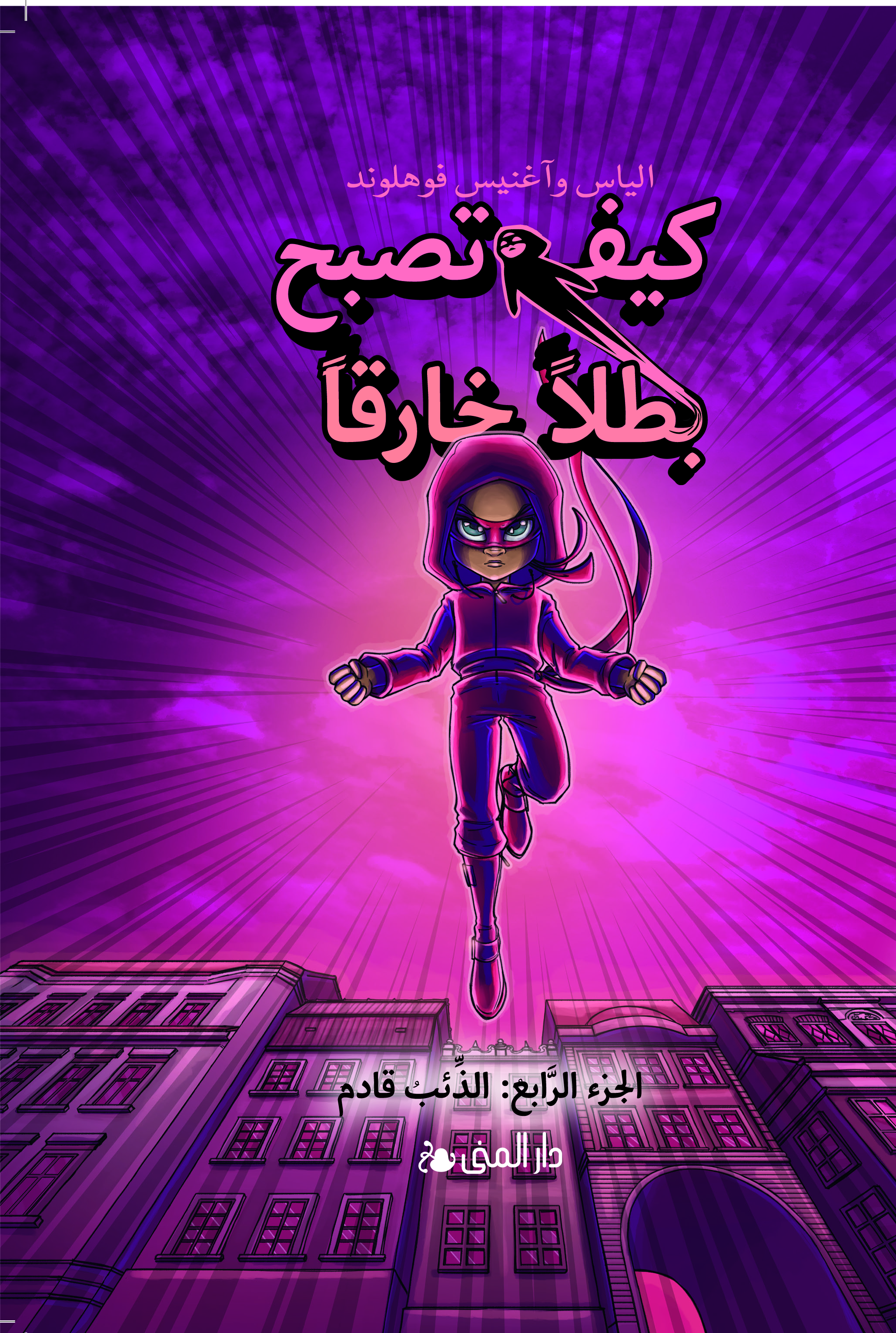 كيف تصبح بطلاً خارقاً الذئب قادم /4