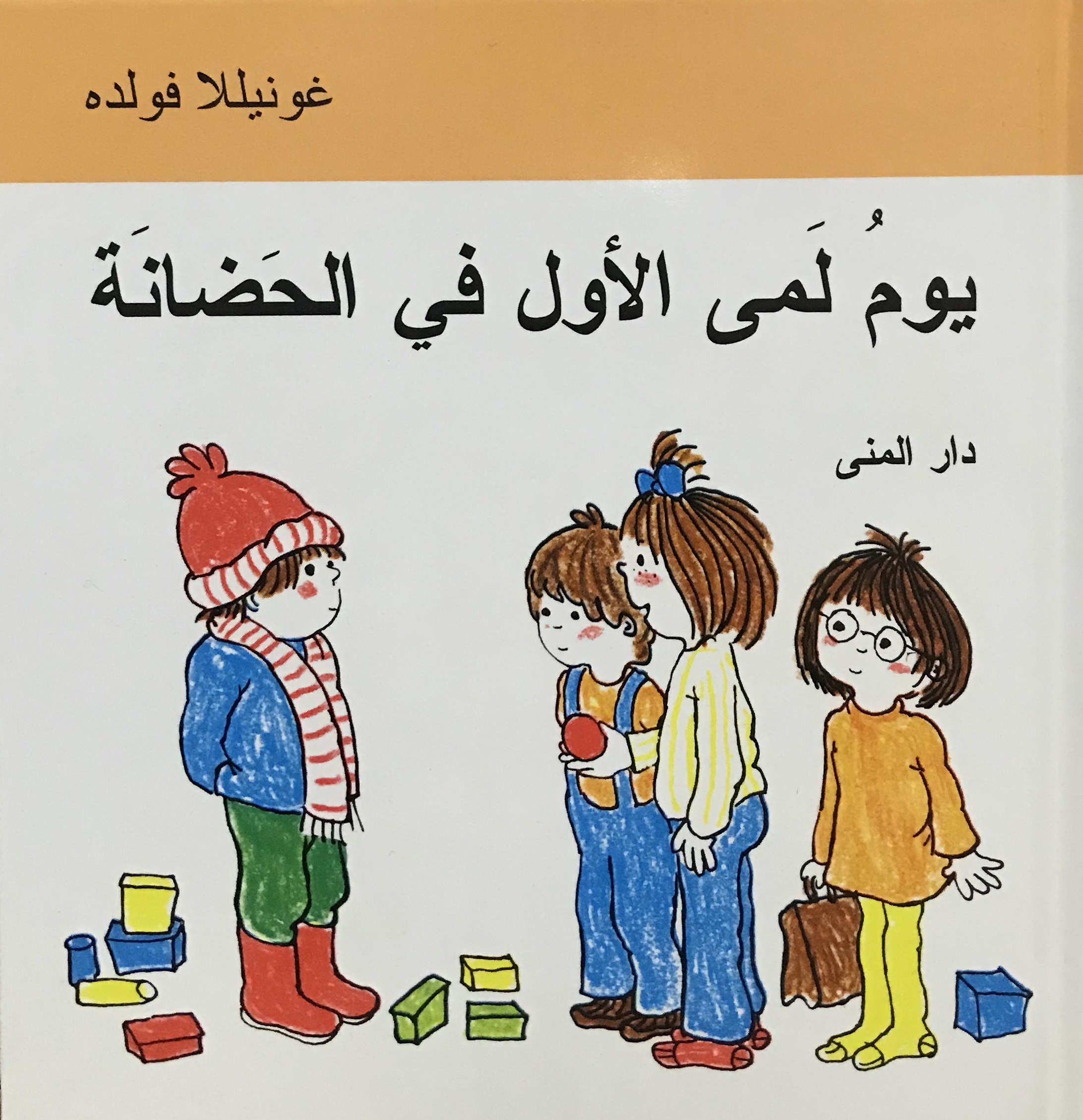 يوم لمى الأول في الحضانة