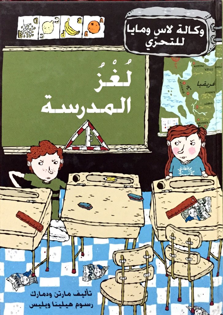 لغز المدرسة
