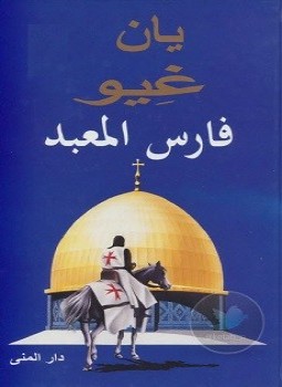 فارس المعبد