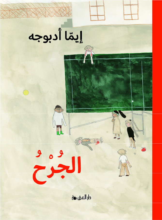 الجرح