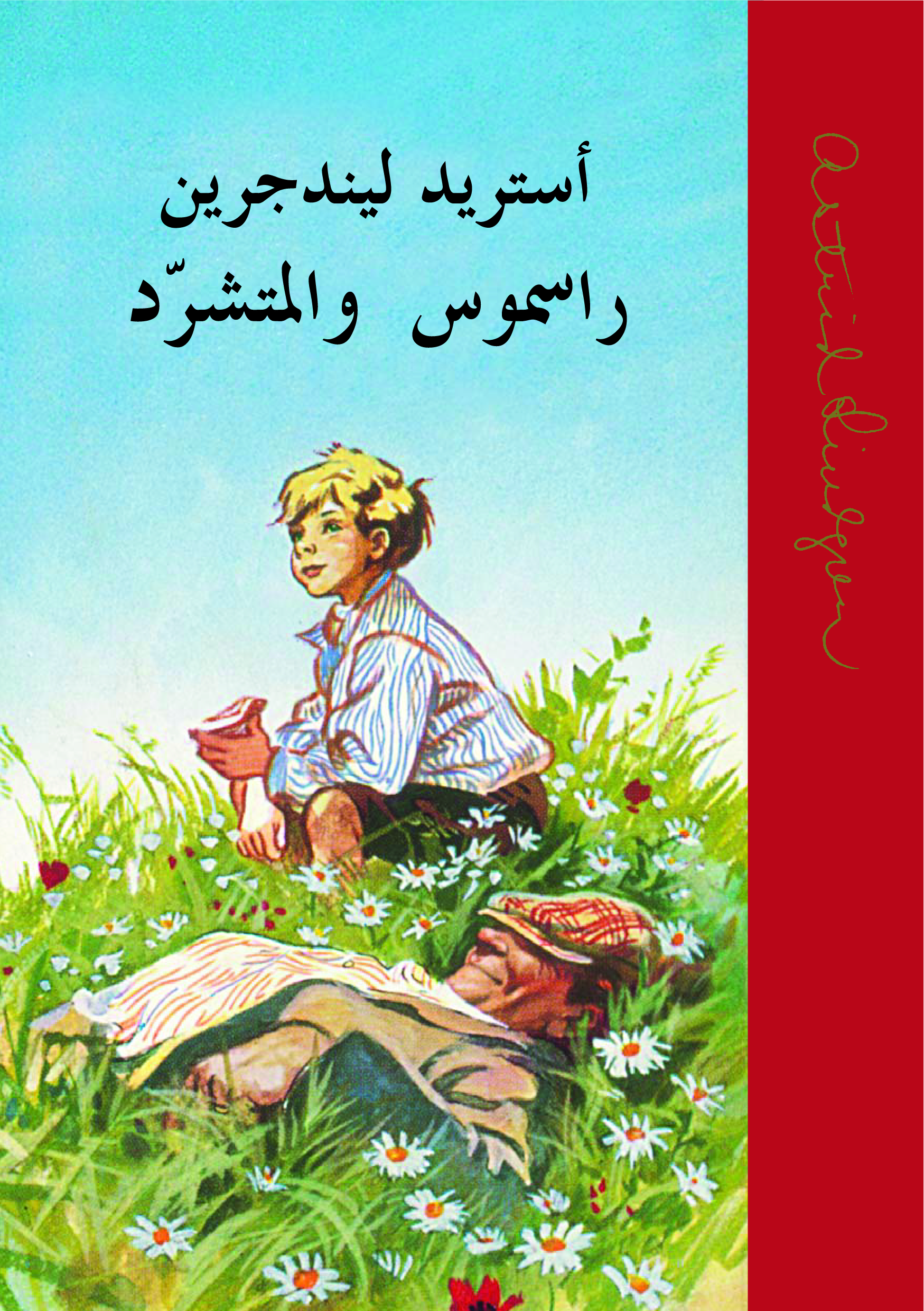 راسموس والمتشرد