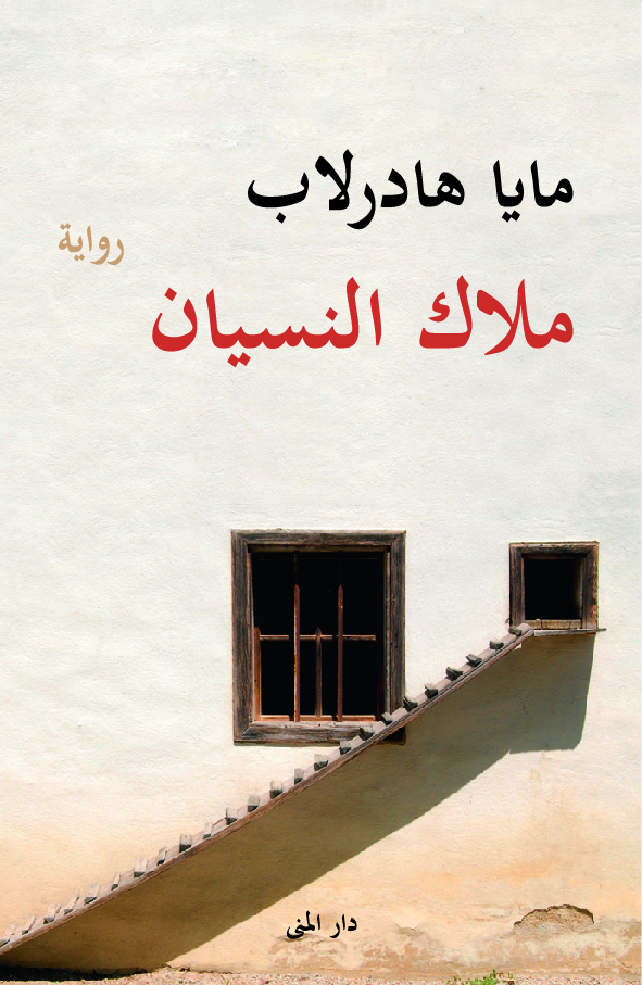 ملاك النسيان
