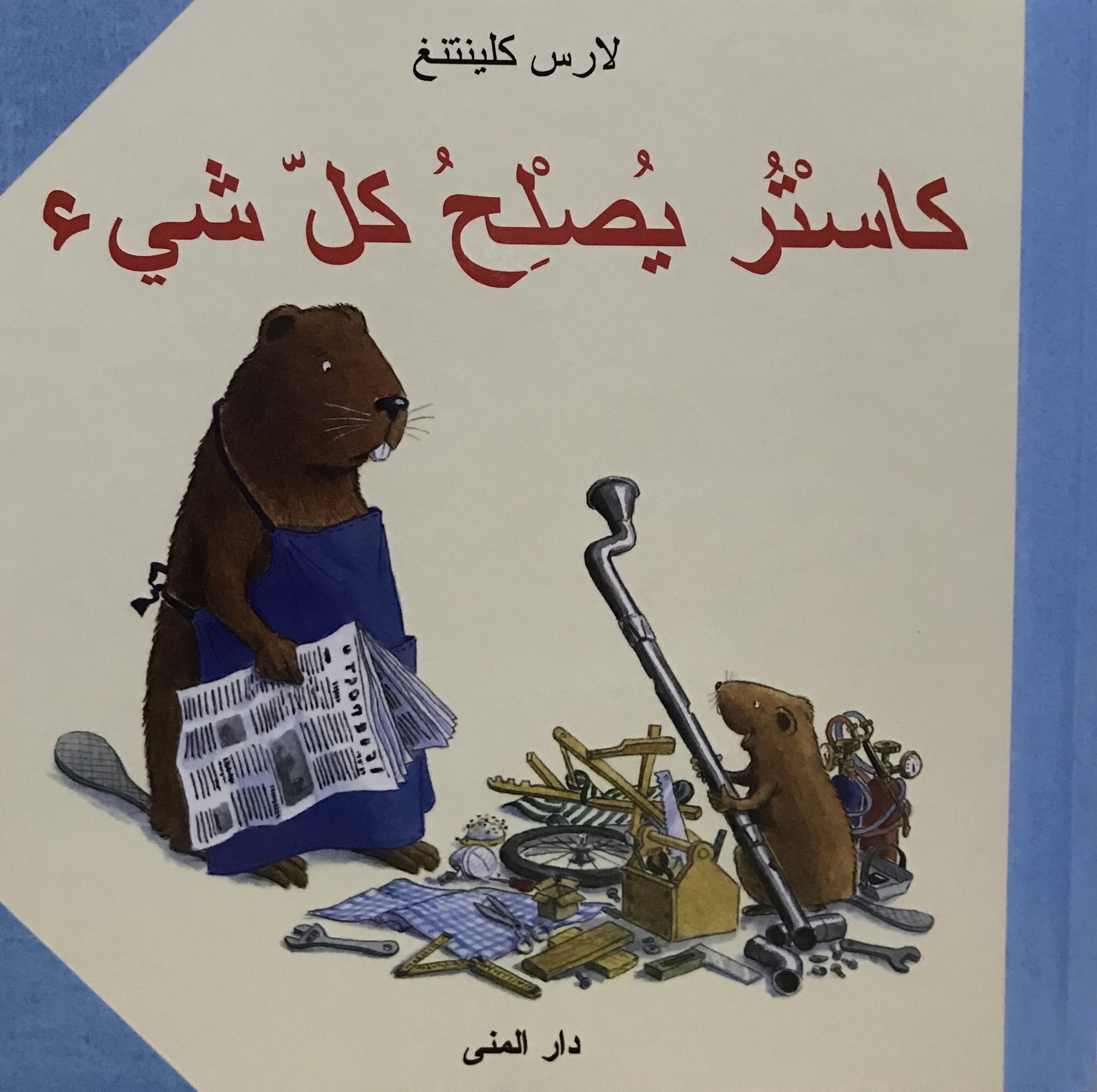 كاستر يصلح كل شيء
