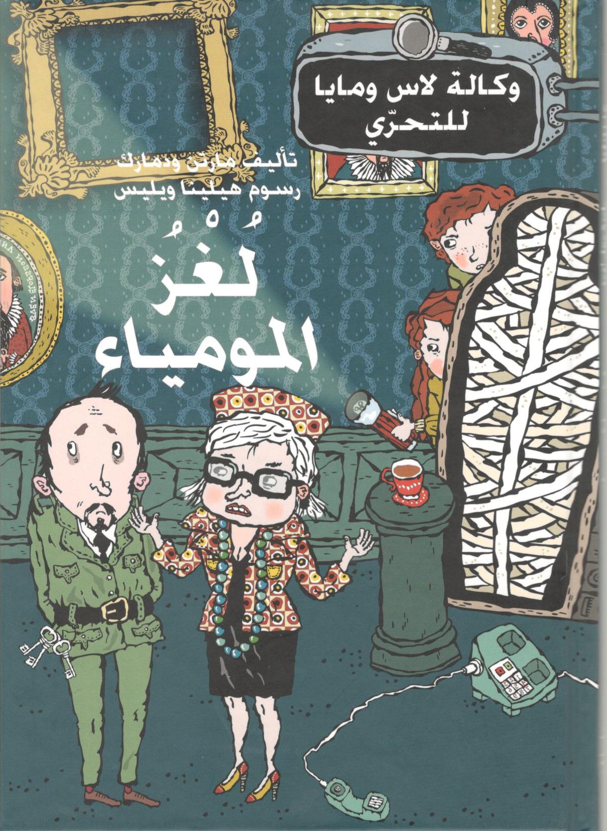 لغز المومياء