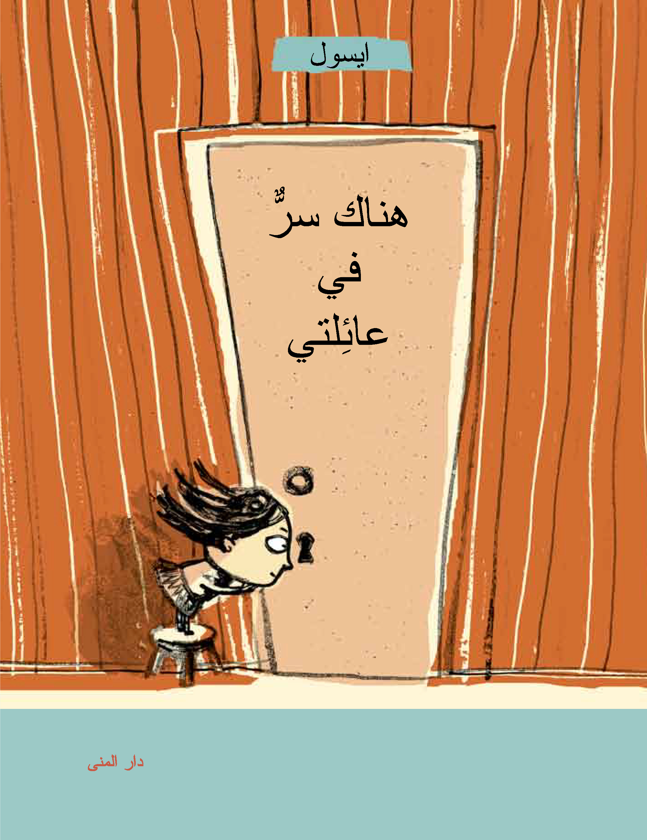 هناك سر في عائلتي