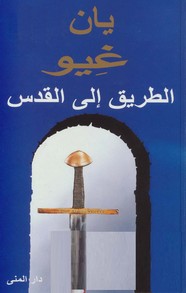 الطريق الى القدس