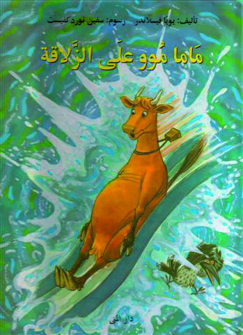 ماما موو على الزلاقة