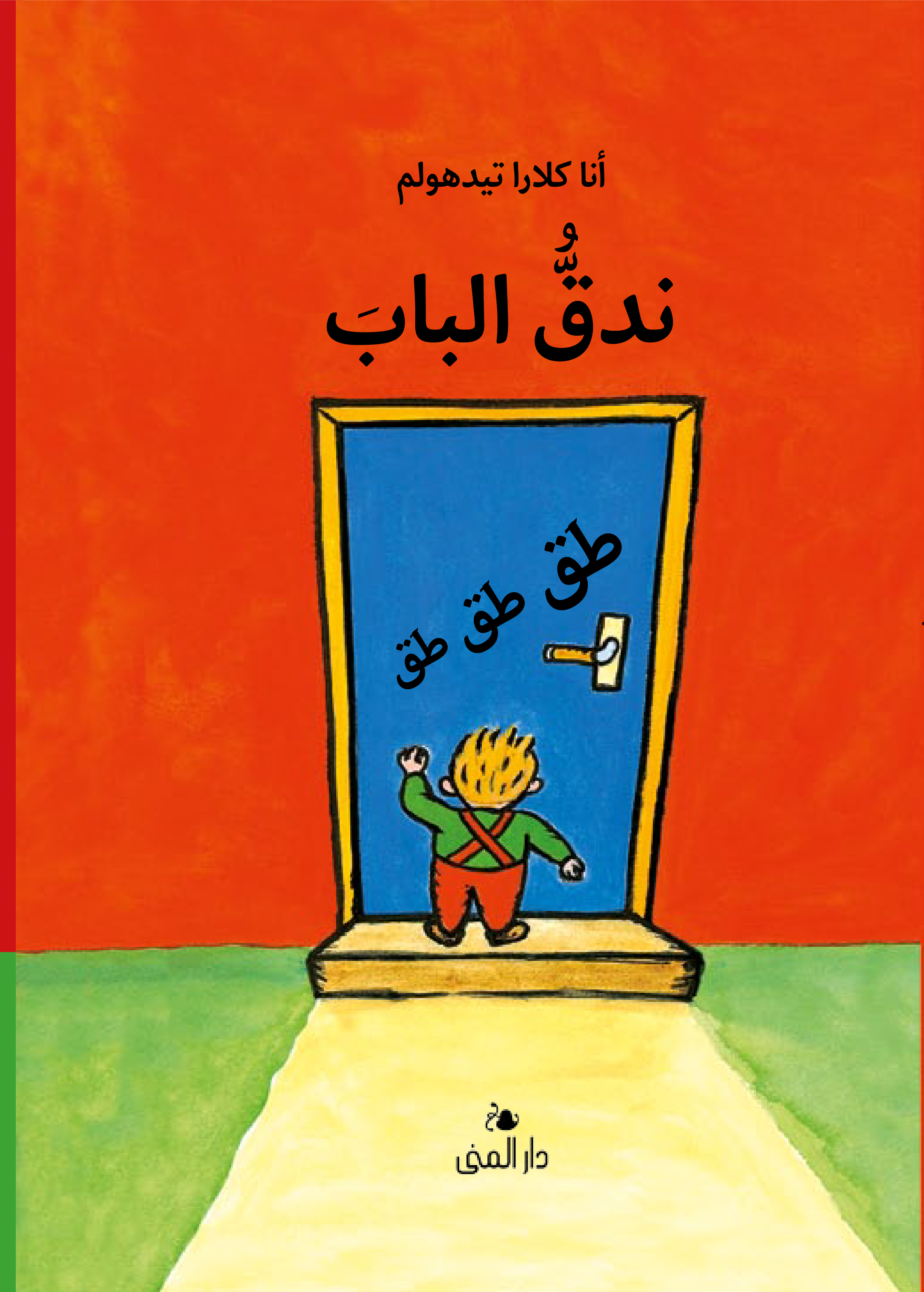 ندق الباب طق طق طق
