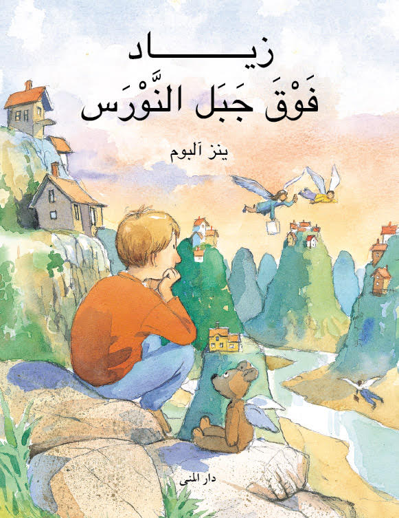 زياد فوق جبل النورس