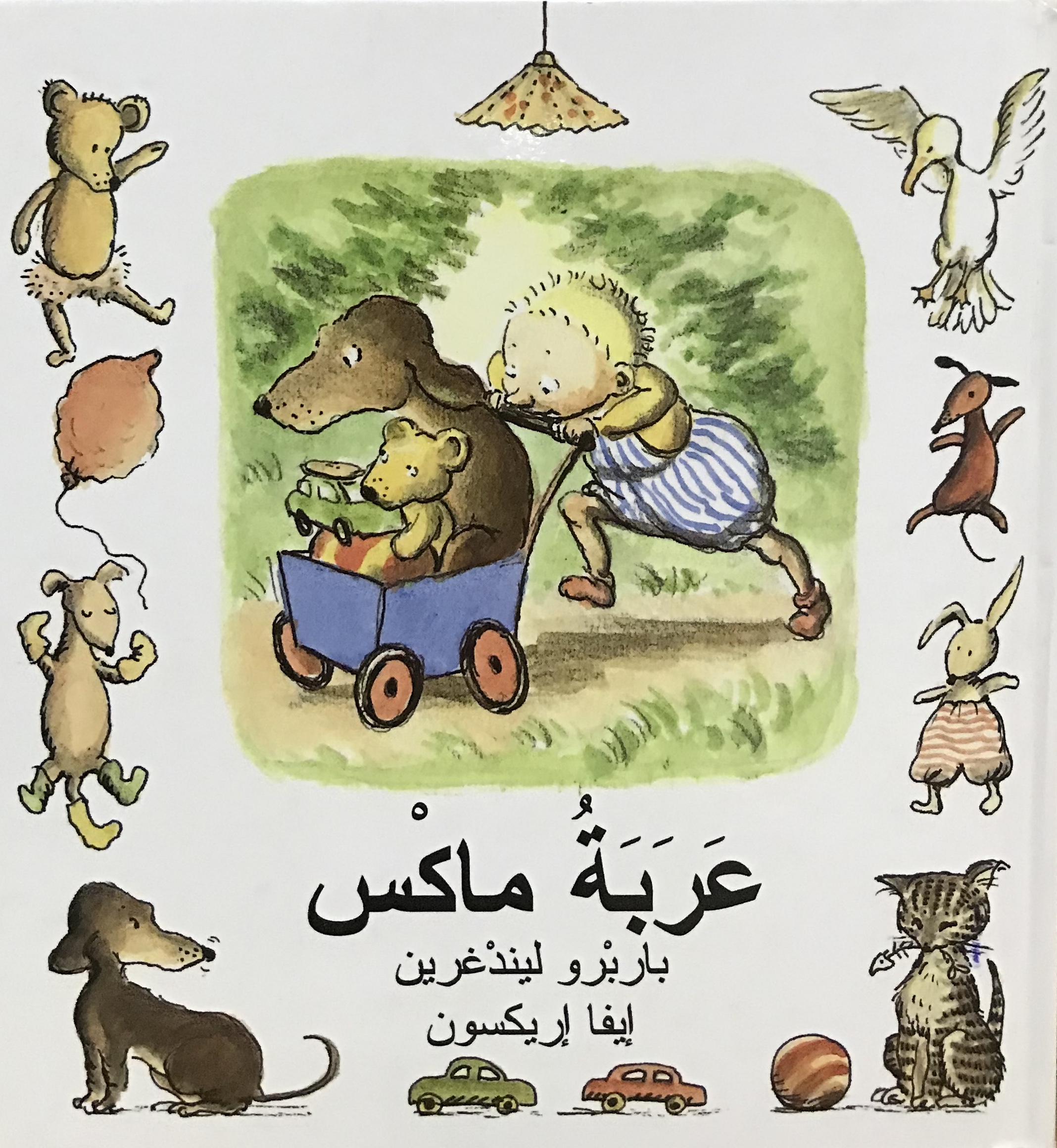 عربة ماكس