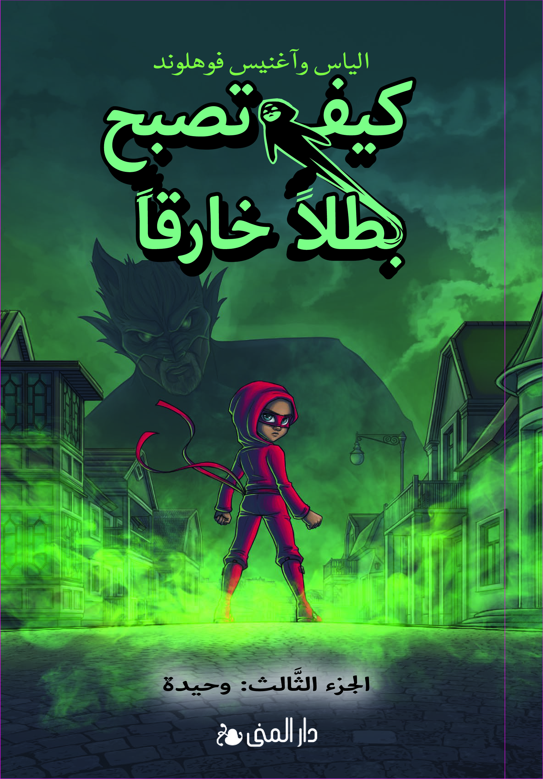 كيف تصبح بطلاً خارقاً وحيدة /3