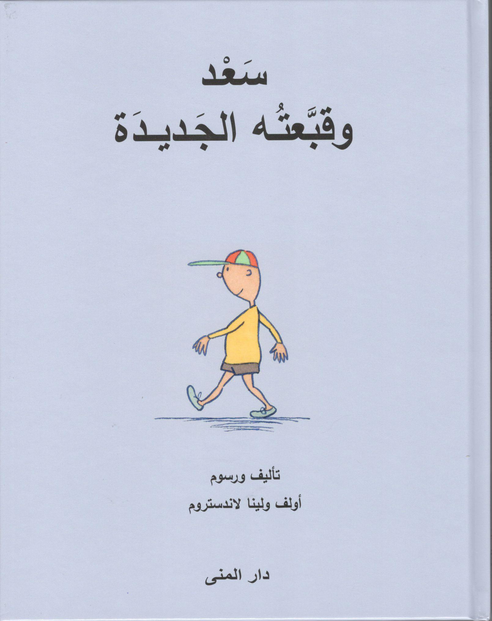 سعد وقبعته الجديدة