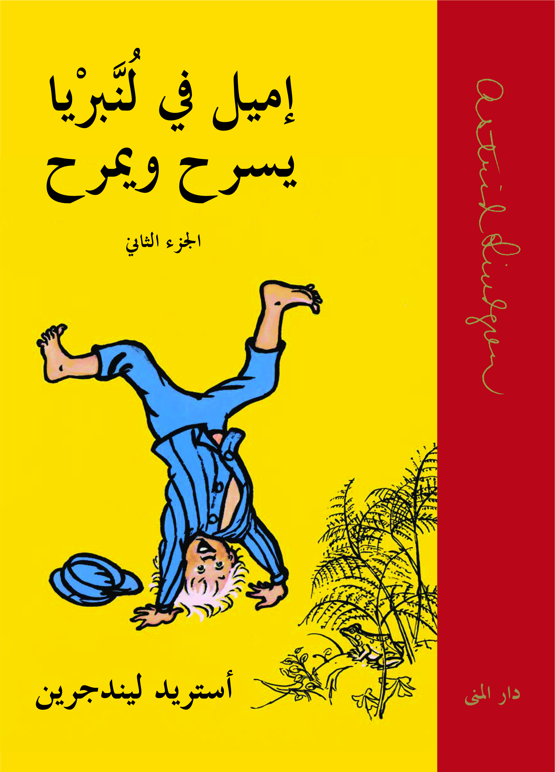 إميل في لنبريا يسرح ويمرح