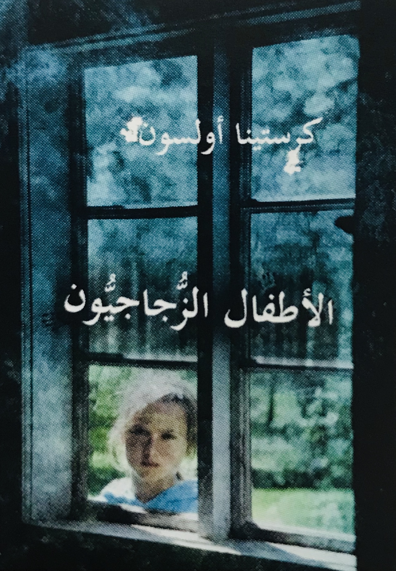 الأطفال الزجاجيون /1