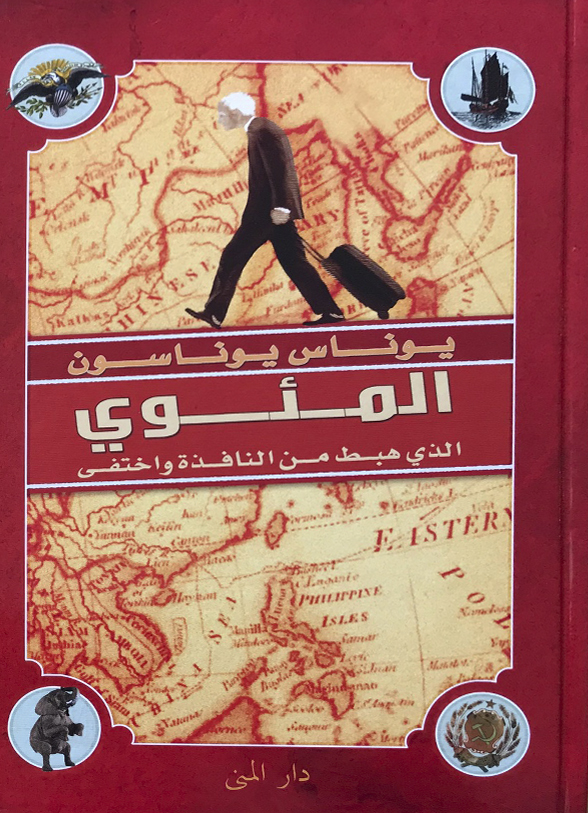 المئوي الذي هبط من النافذه واختفى