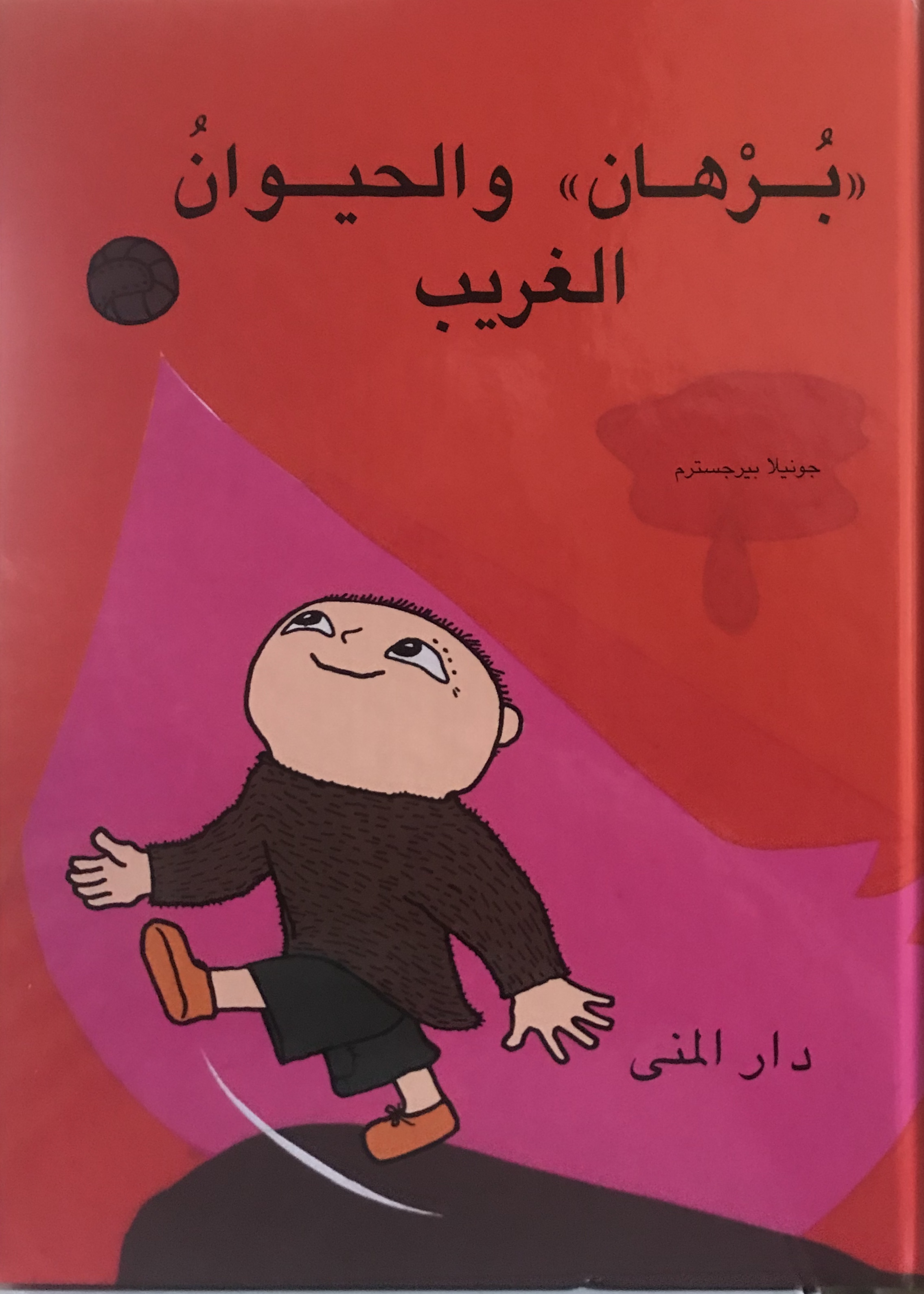 برهان والحيوان الغريب