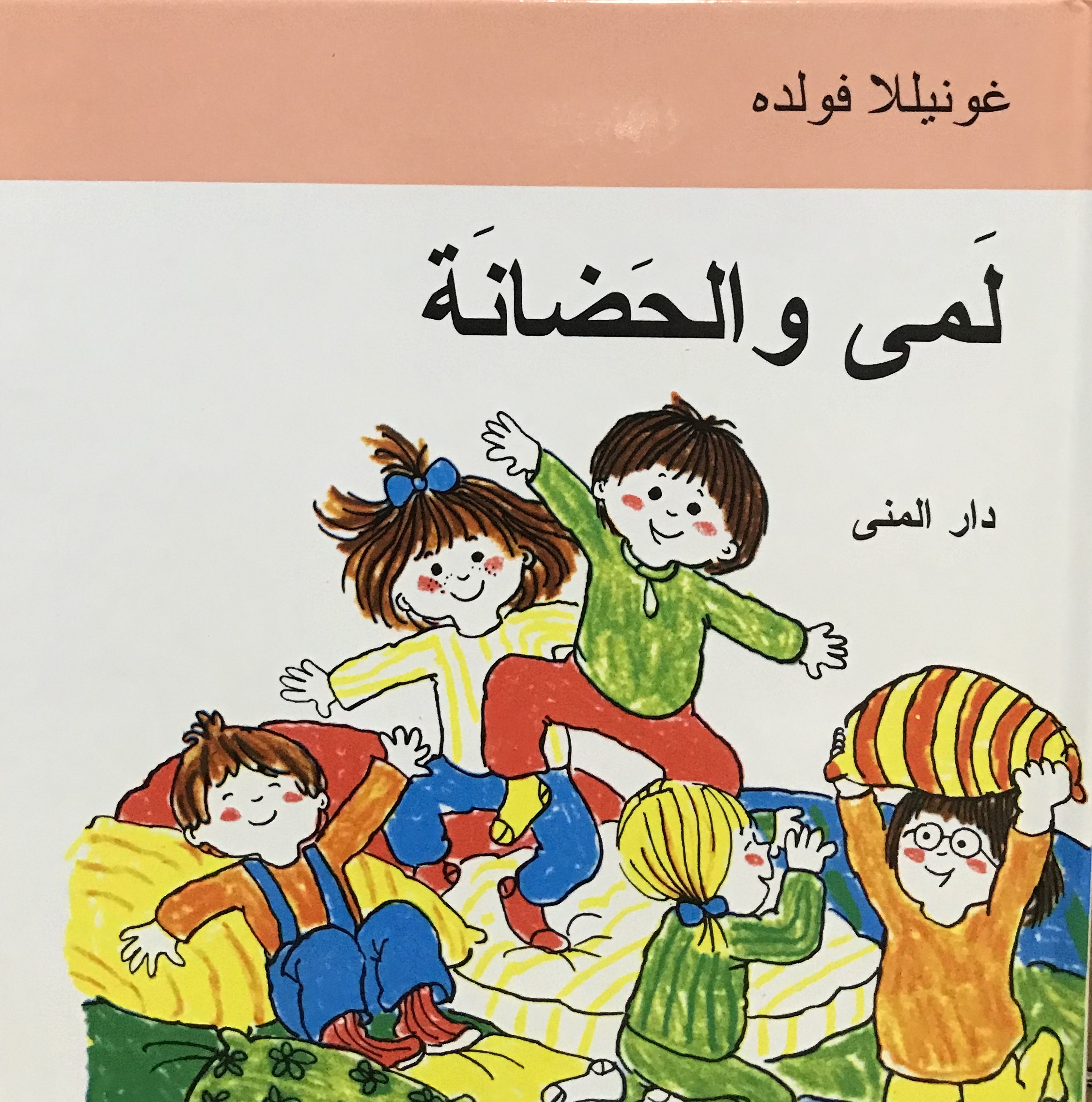 لمى والحضانة