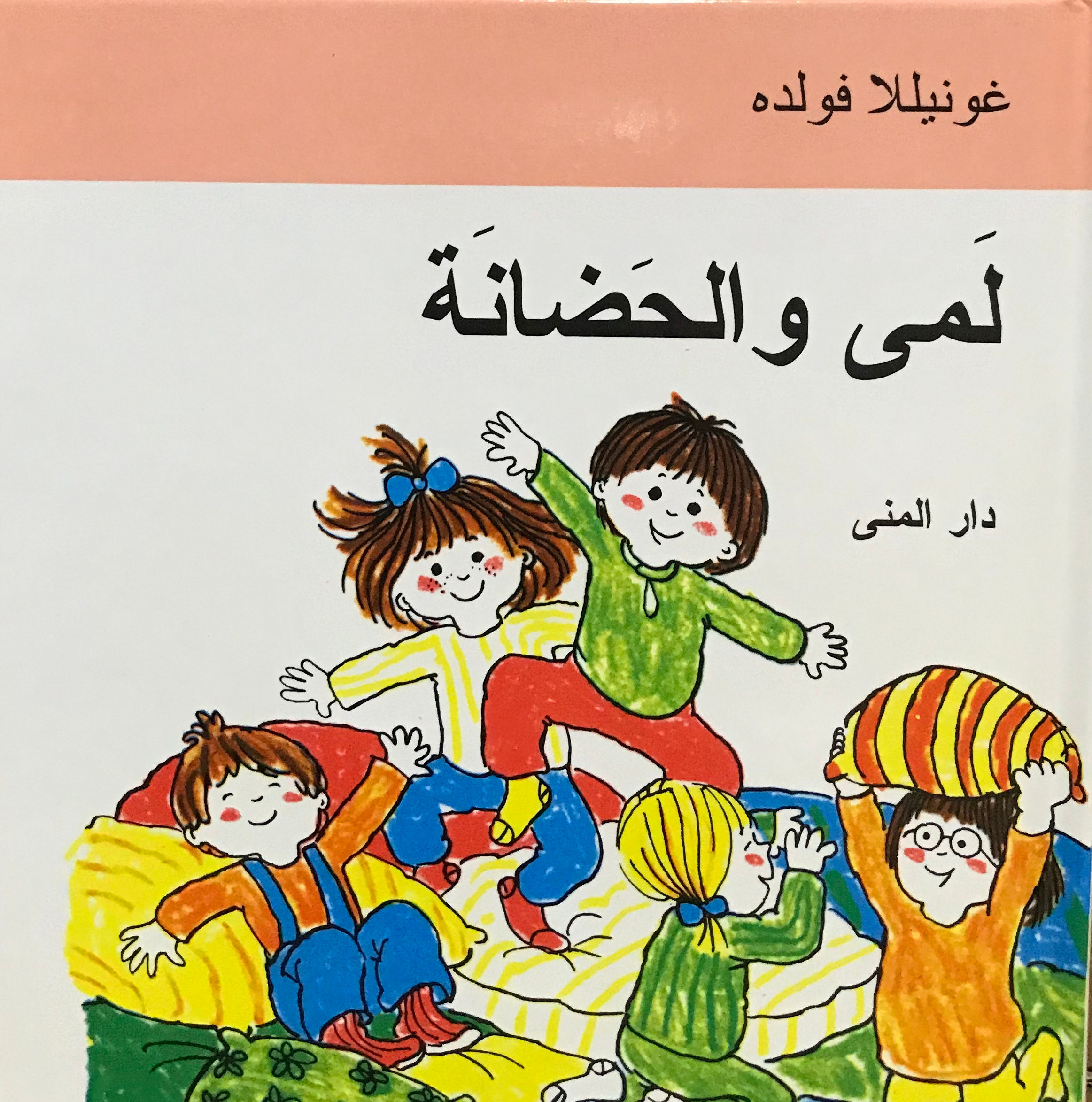 لمى والحضانة