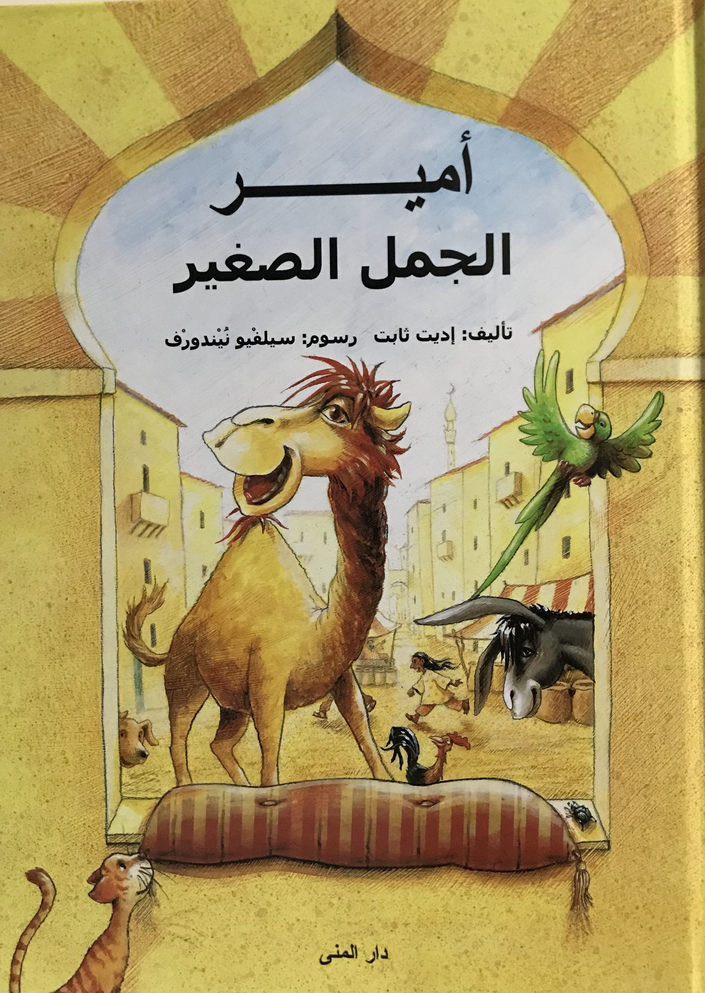 أمير الجمل الصغير