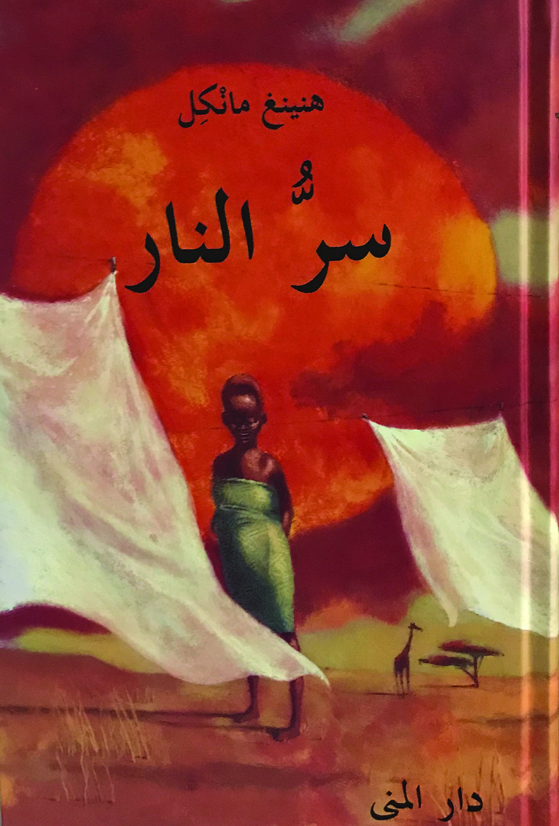 سر النار