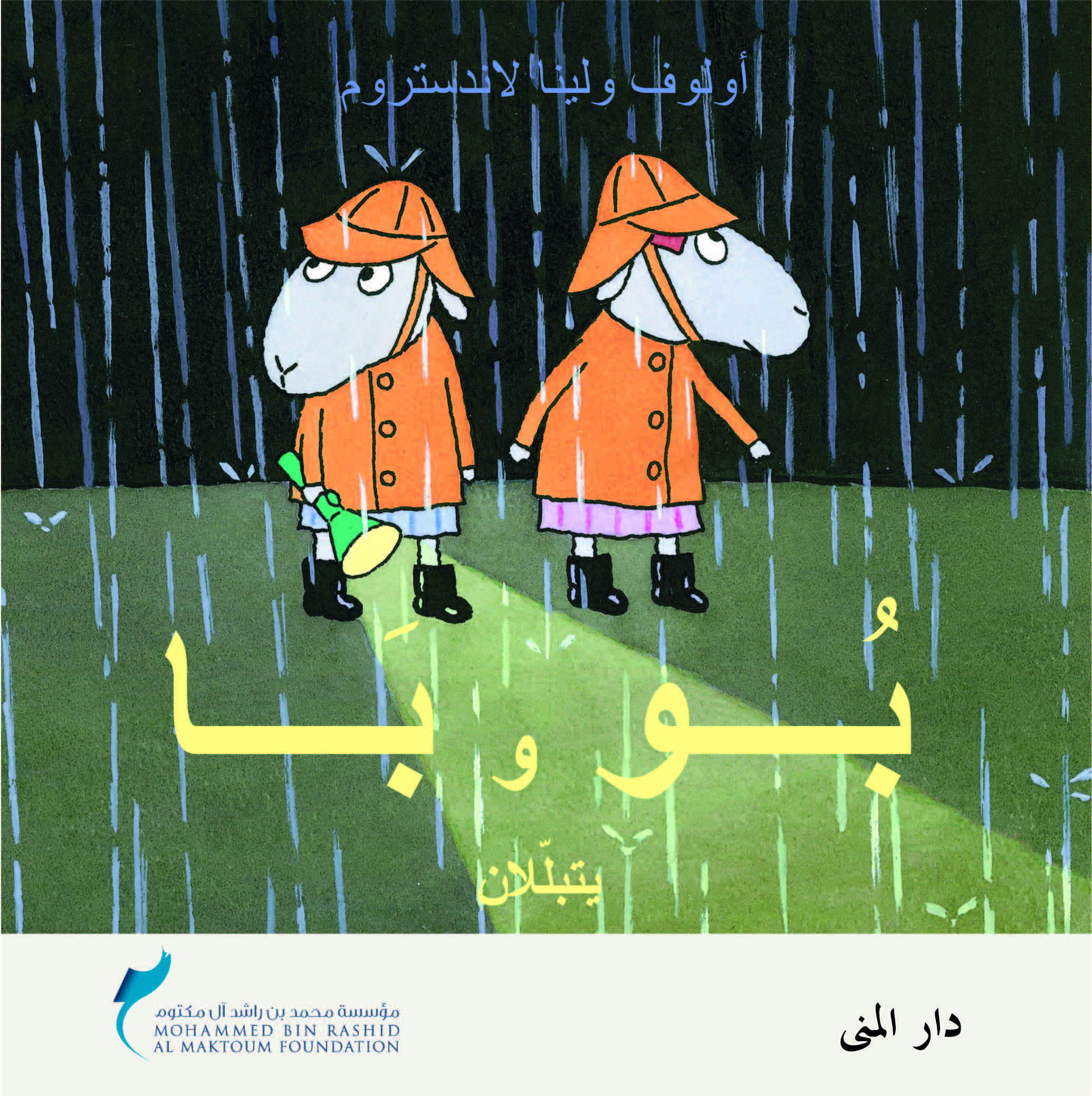 بو وبا يتبللان