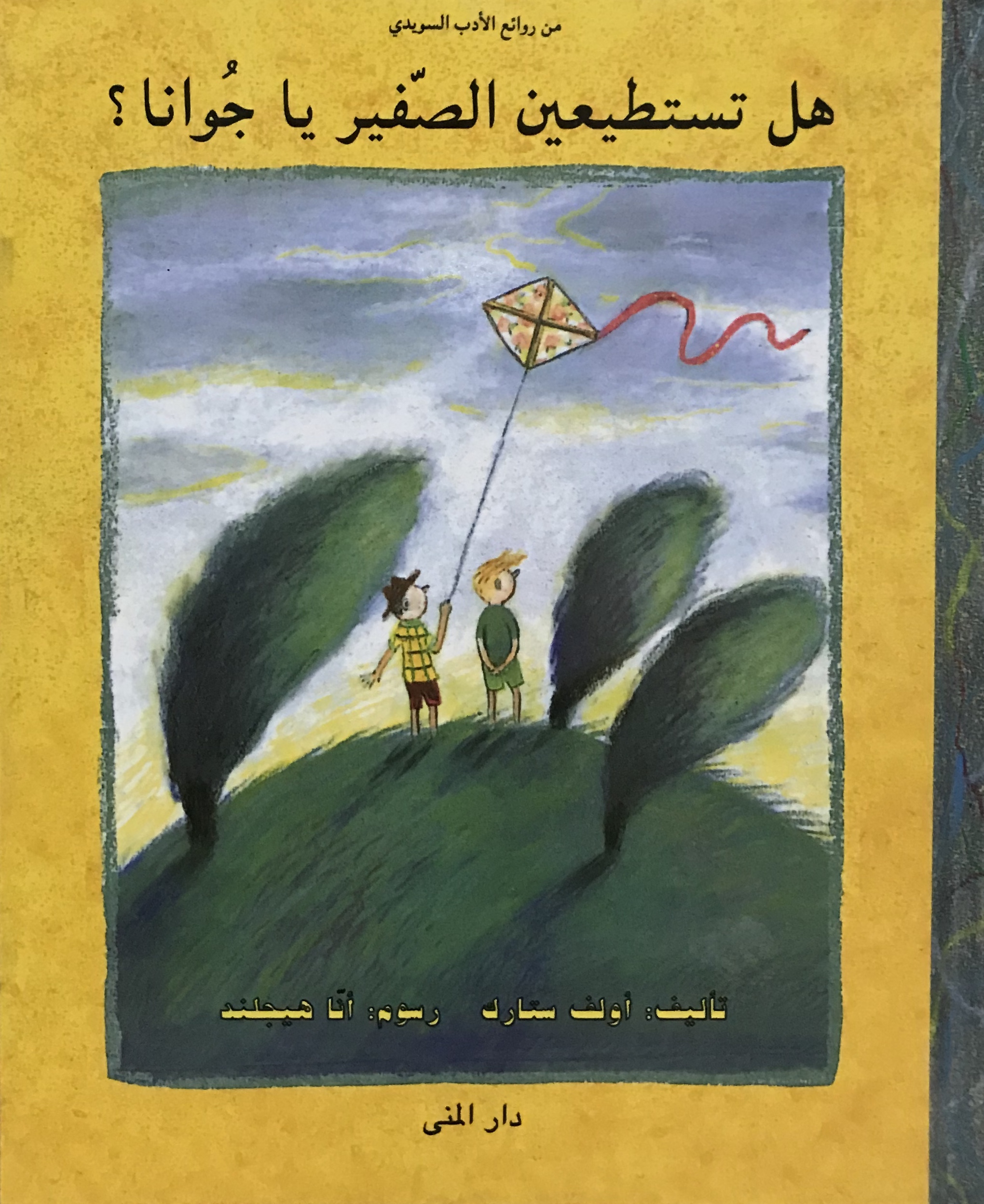 هل تستطيعين الصفير يا جوانا