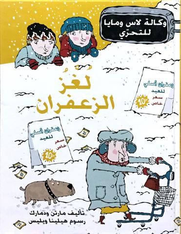 لغز الزعفران