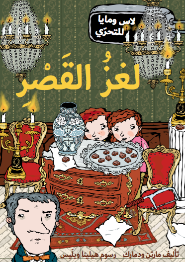 لغز القصر