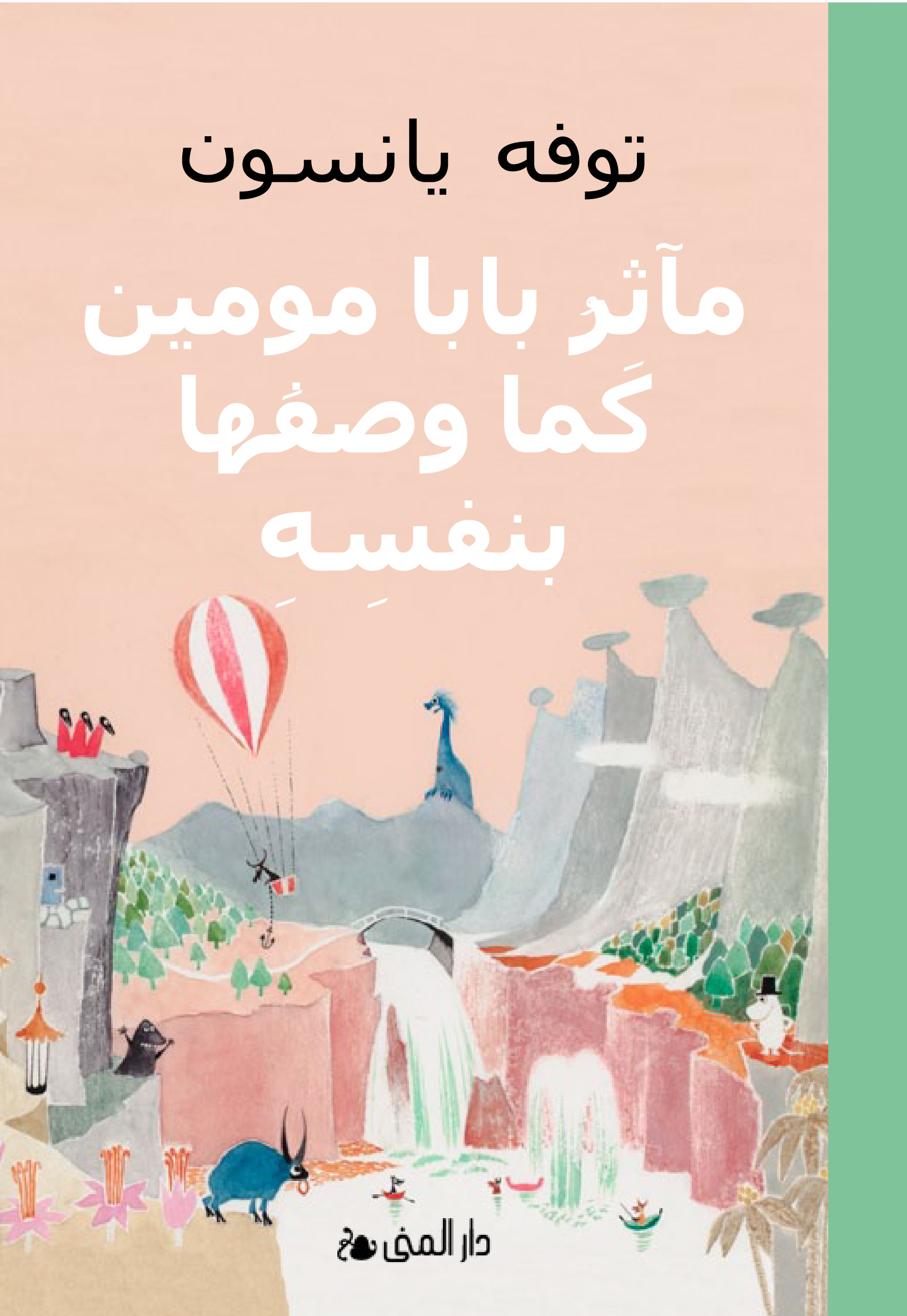 مآثر بابا مومين كما وصفها بنفسه