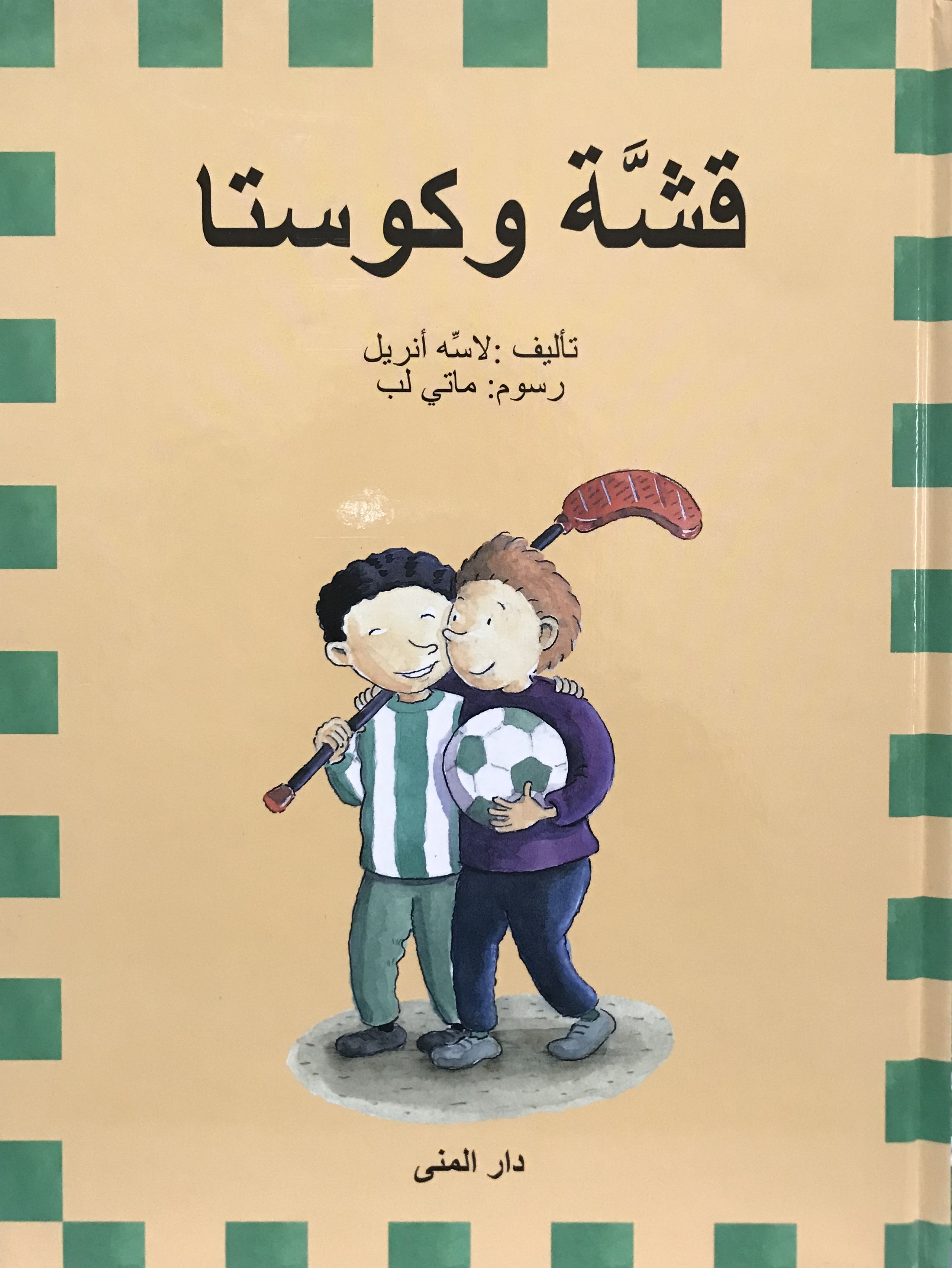 قشة وكوستا