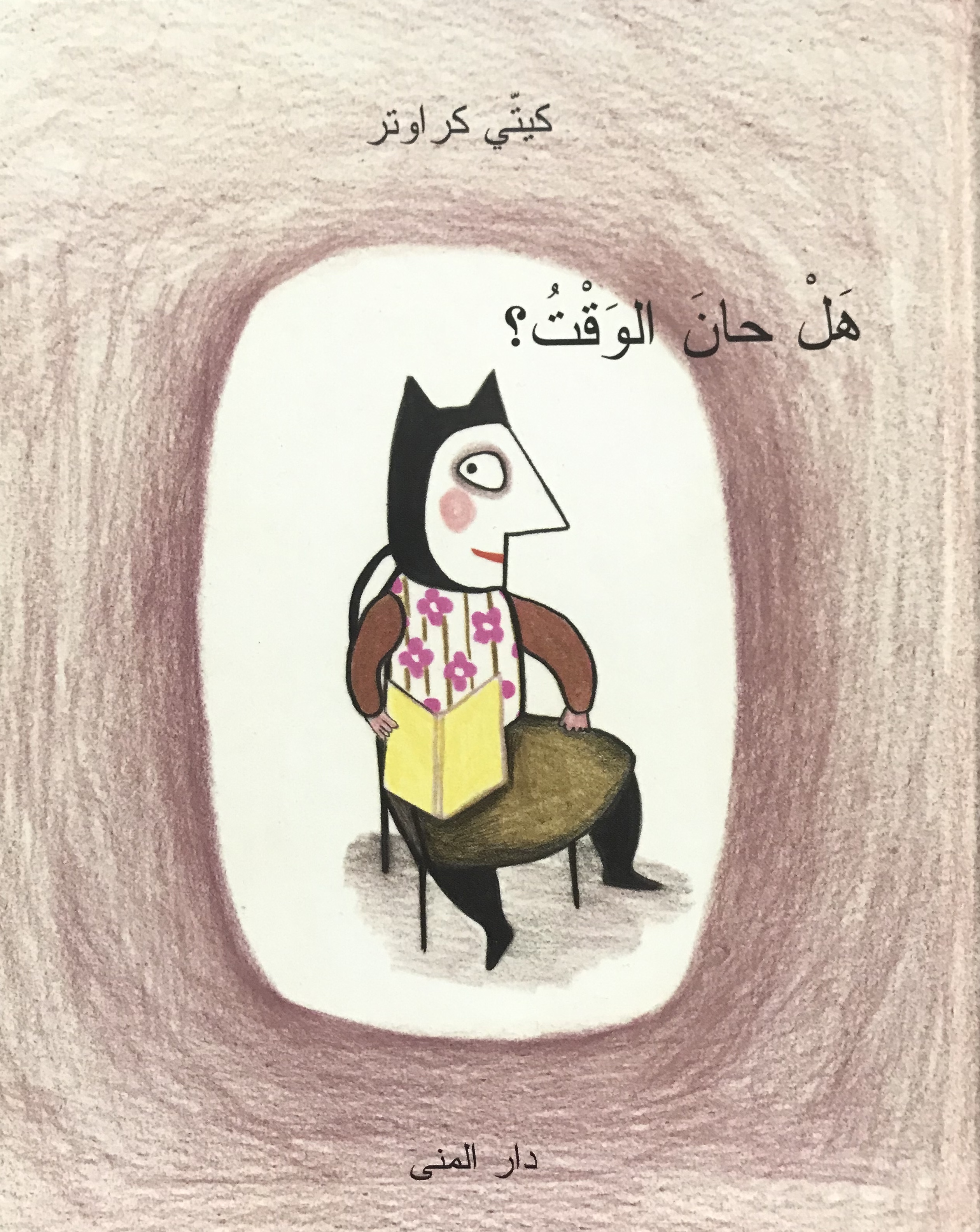هل حان الوقت ؟