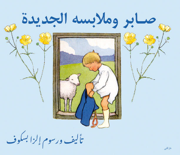 صابر وملابسه الجديدة