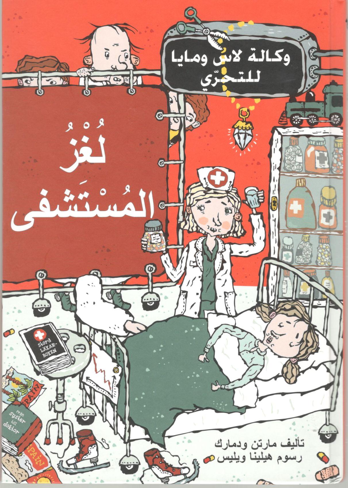 لغز المستشفى