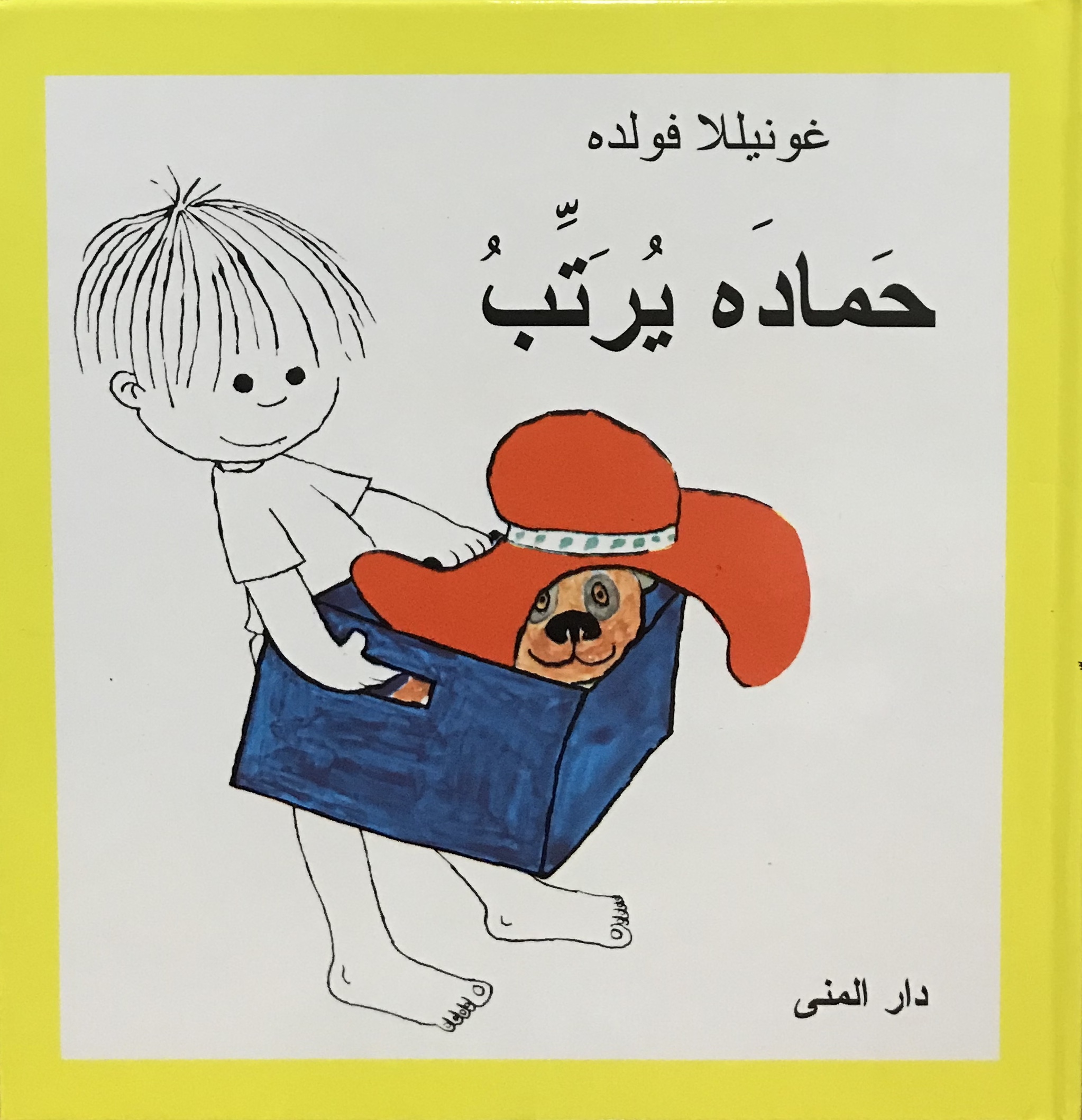 حماده يرتب