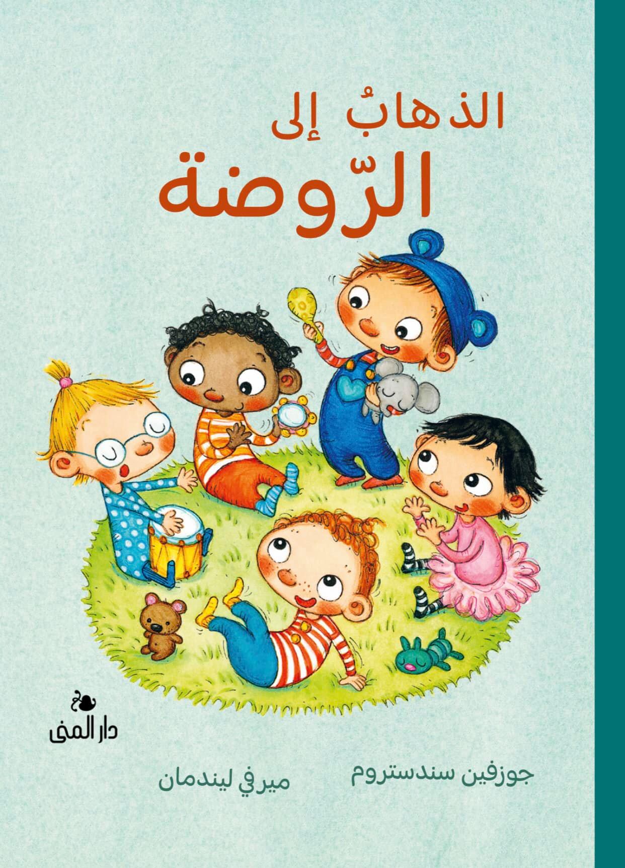 الذهاب إلى الروضة