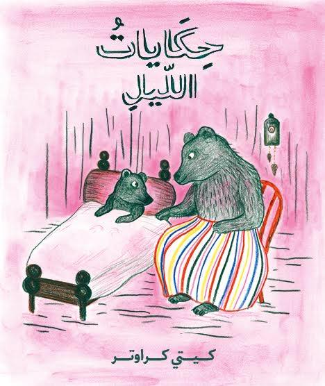 حكايات الليل
