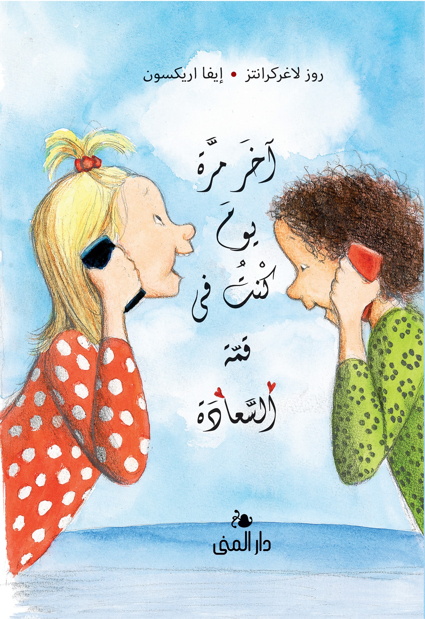 آخر مره يوم كنت في قمة السعادة