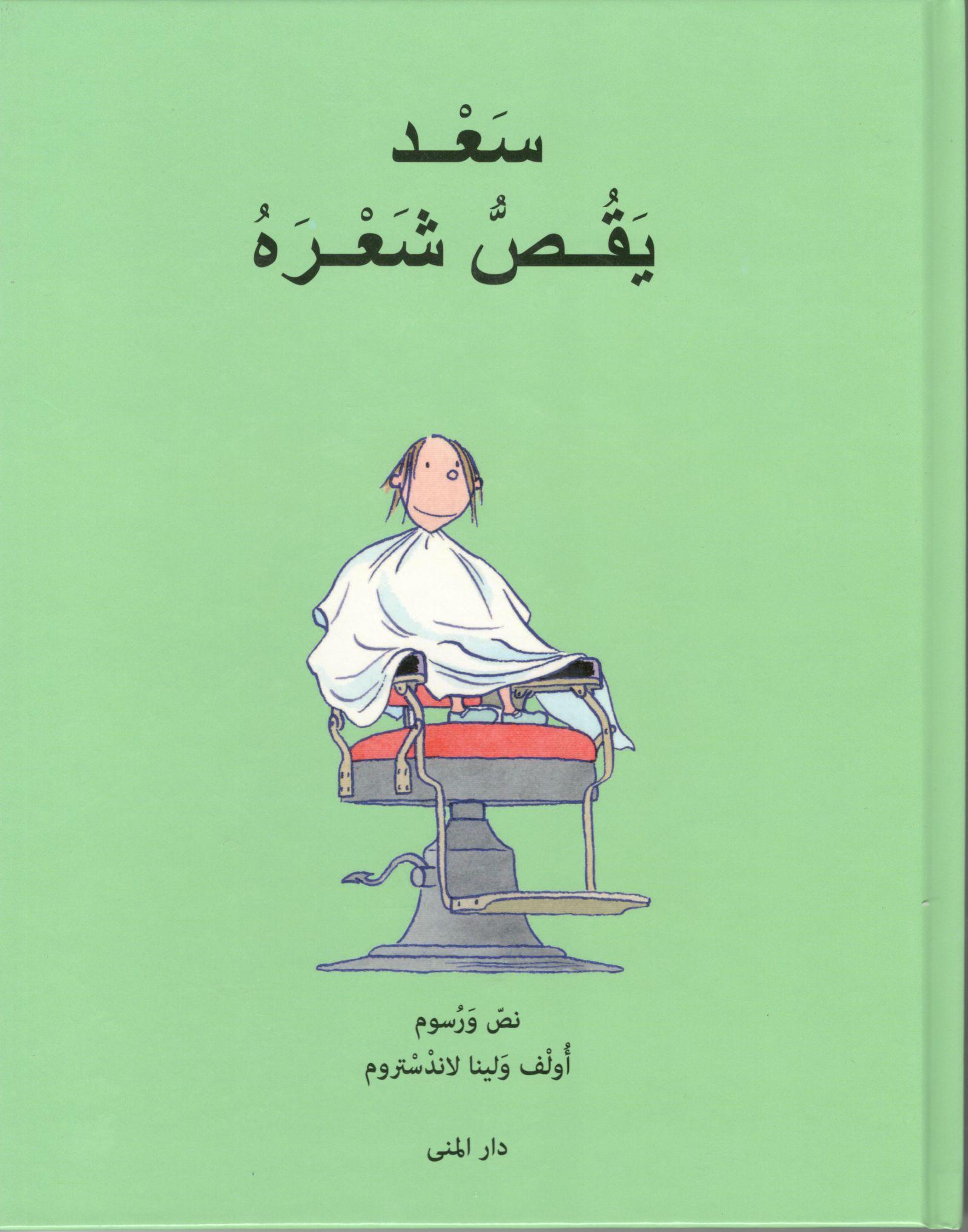 سعد يقص شعره
