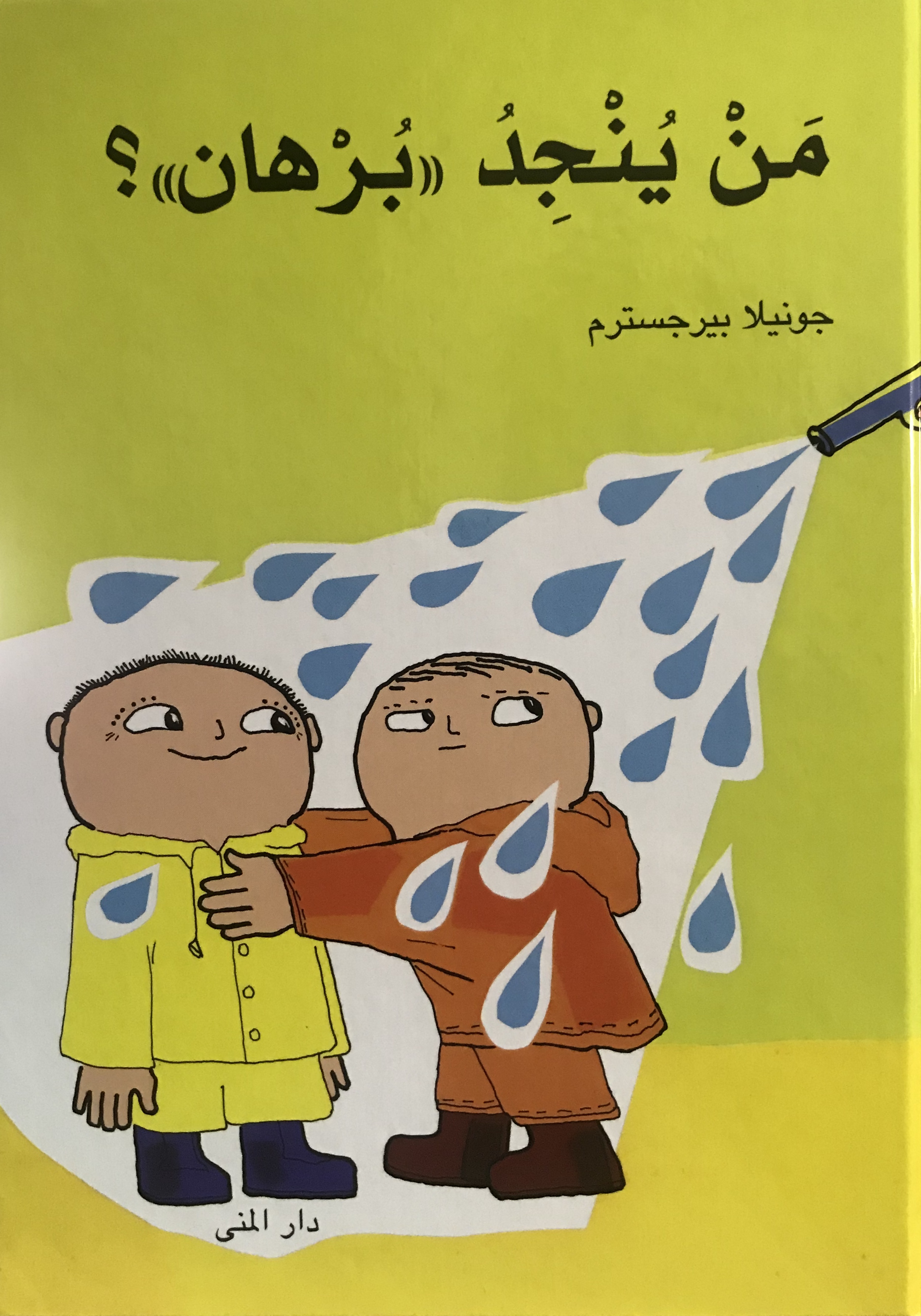 من ينجد برهان؟