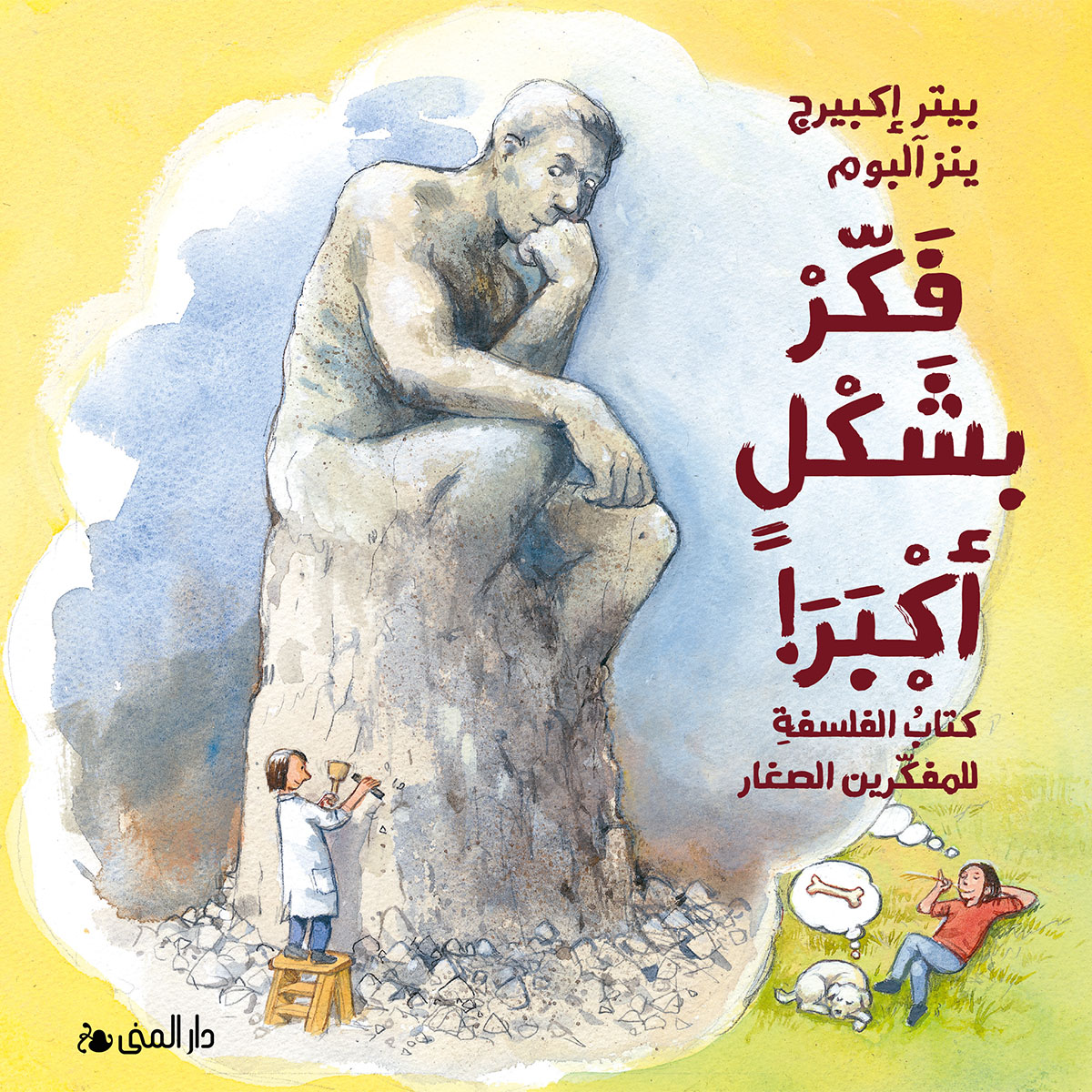 فكر بشكلٍ أكبر! كتاب الفلسفة للمفكرين الصغار